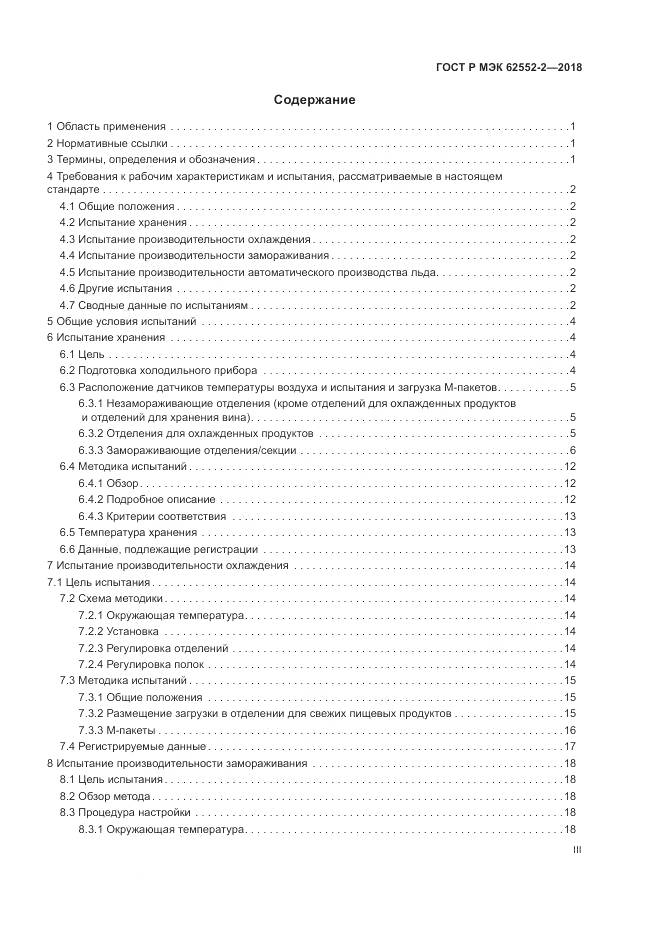 ГОСТ Р МЭК 62552-2-2018, страница 3