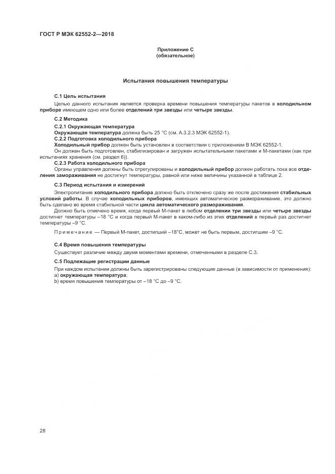 ГОСТ Р МЭК 62552-2-2018, страница 34