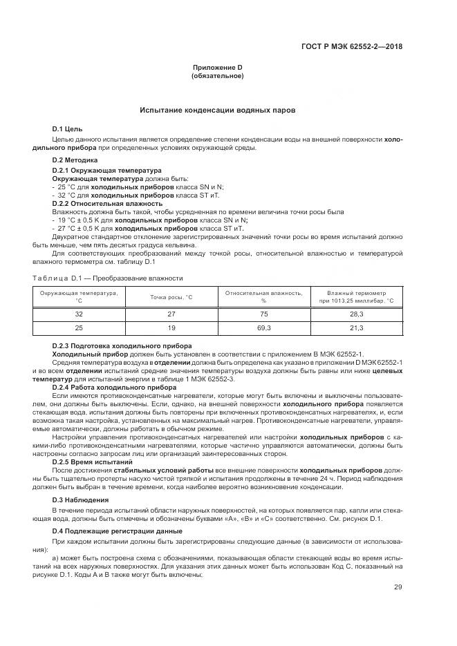 ГОСТ Р МЭК 62552-2-2018, страница 35