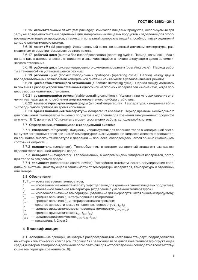 ГОСТ IEC 62552-2013, страница 10