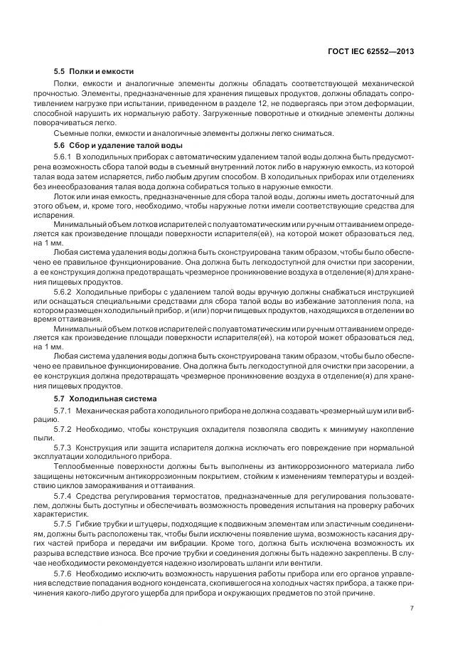 ГОСТ IEC 62552-2013, страница 12