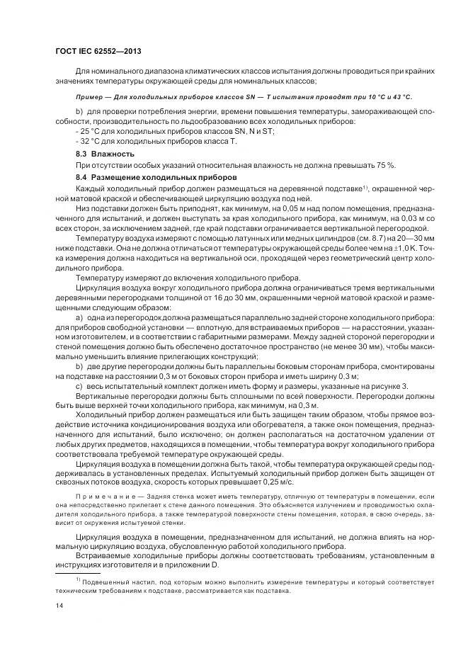 ГОСТ IEC 62552-2013, страница 19