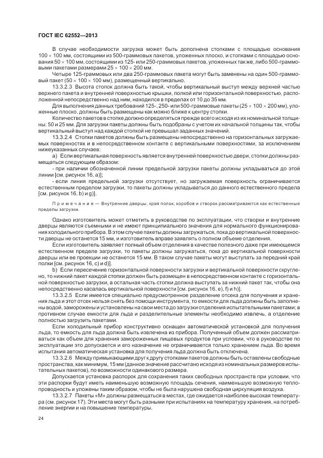 ГОСТ IEC 62552-2013, страница 29