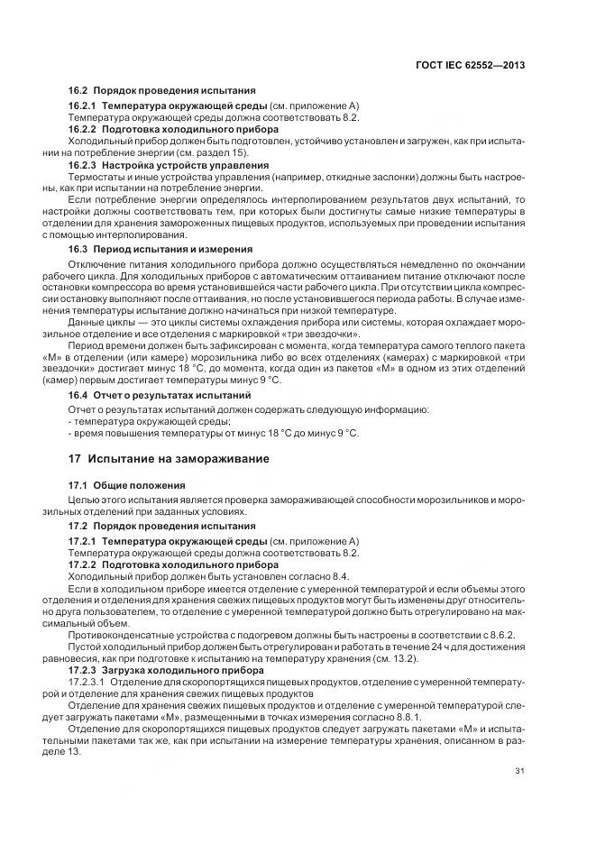 ГОСТ IEC 62552-2013, страница 36