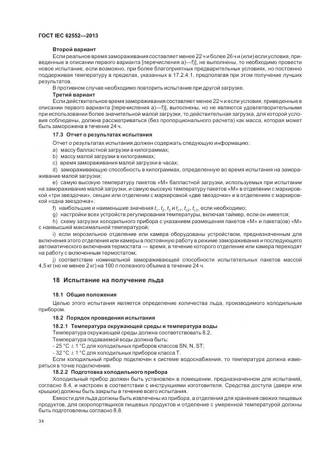 ГОСТ IEC 62552-2013, страница 39