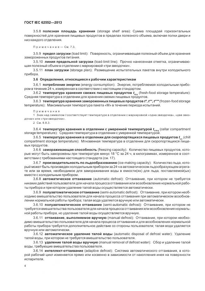 ГОСТ IEC 62552-2013, страница 9