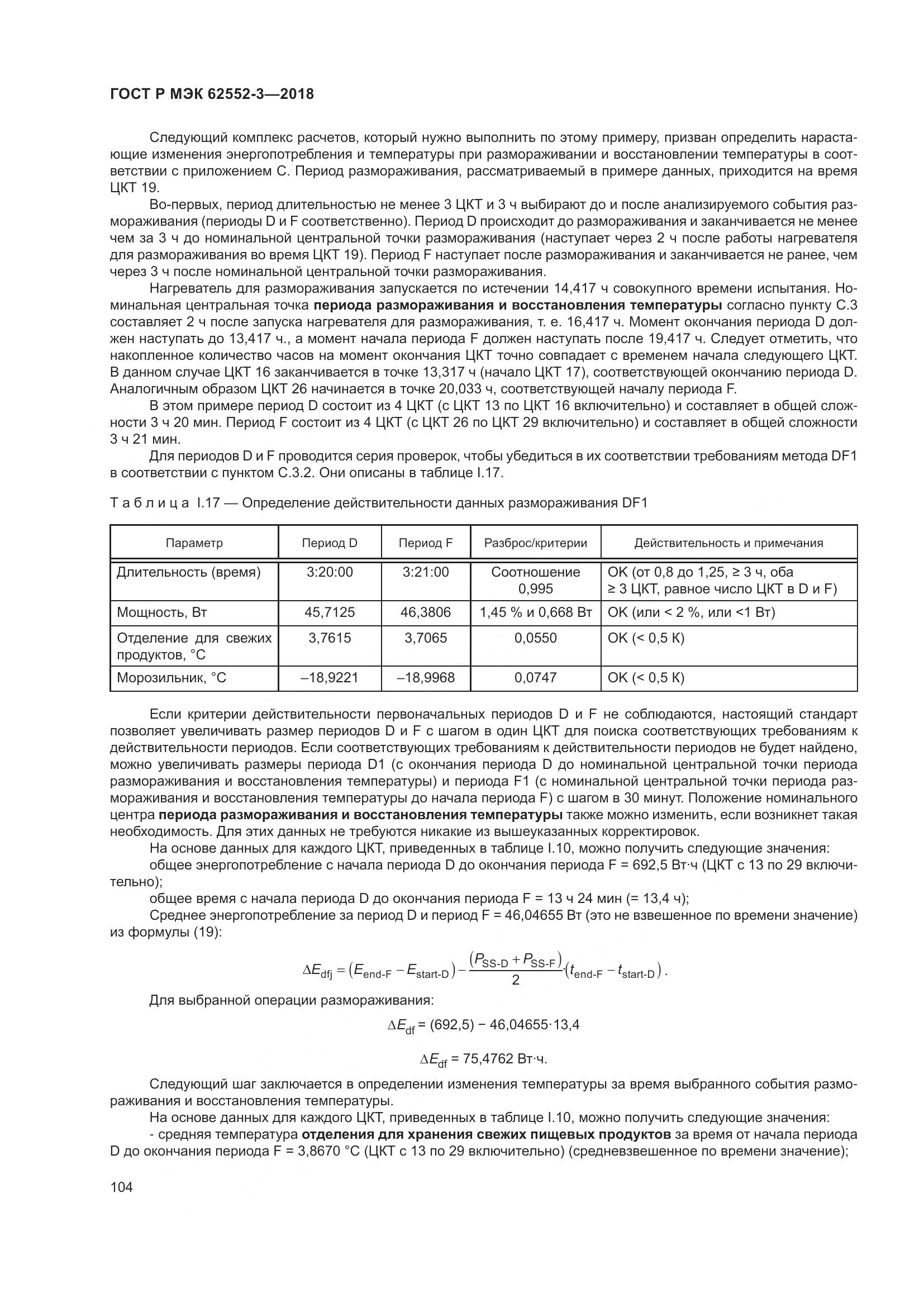 ГОСТ Р МЭК 62552-3-2018, страница 108