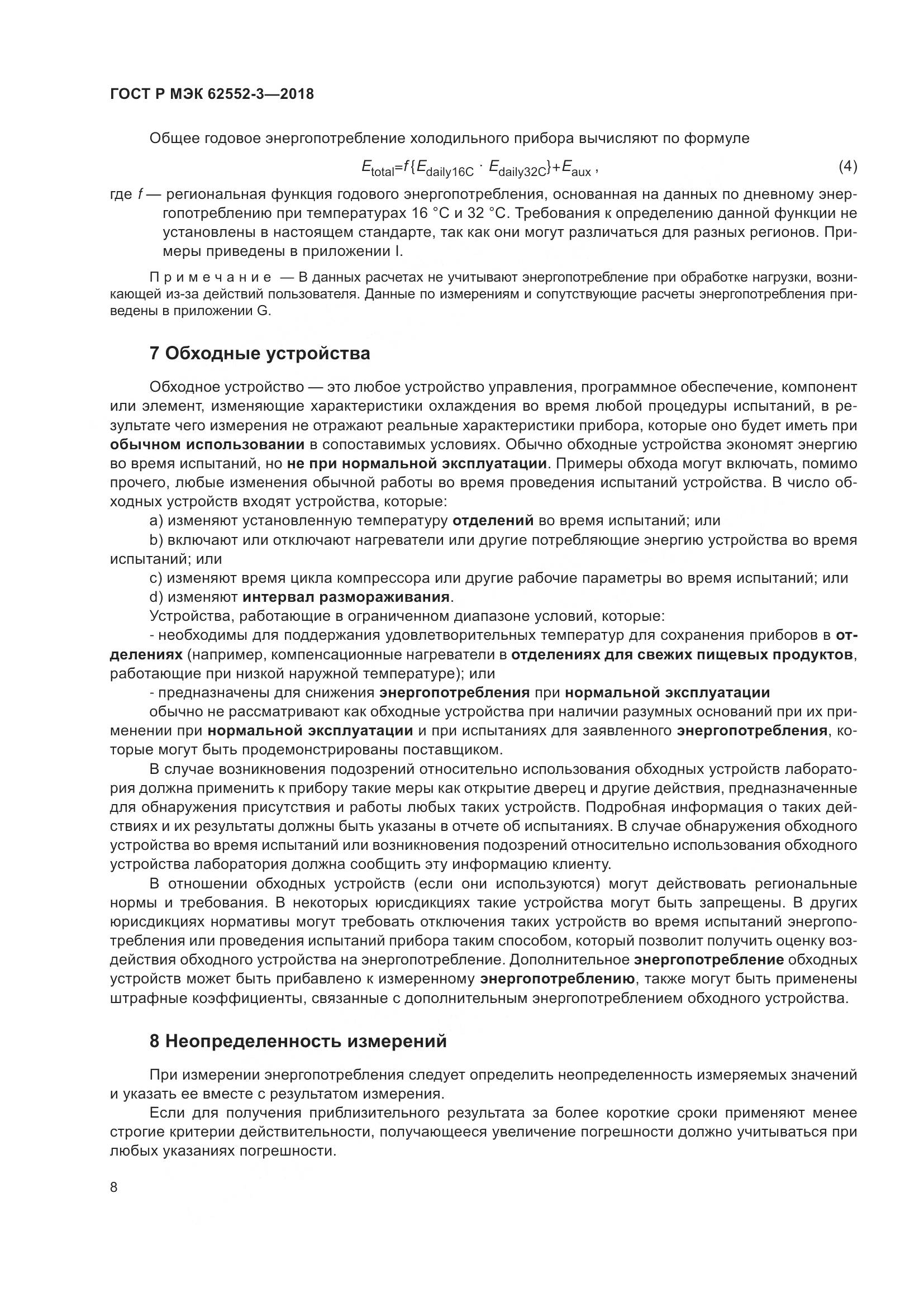 ГОСТ Р МЭК 62552-3-2018, страница 12