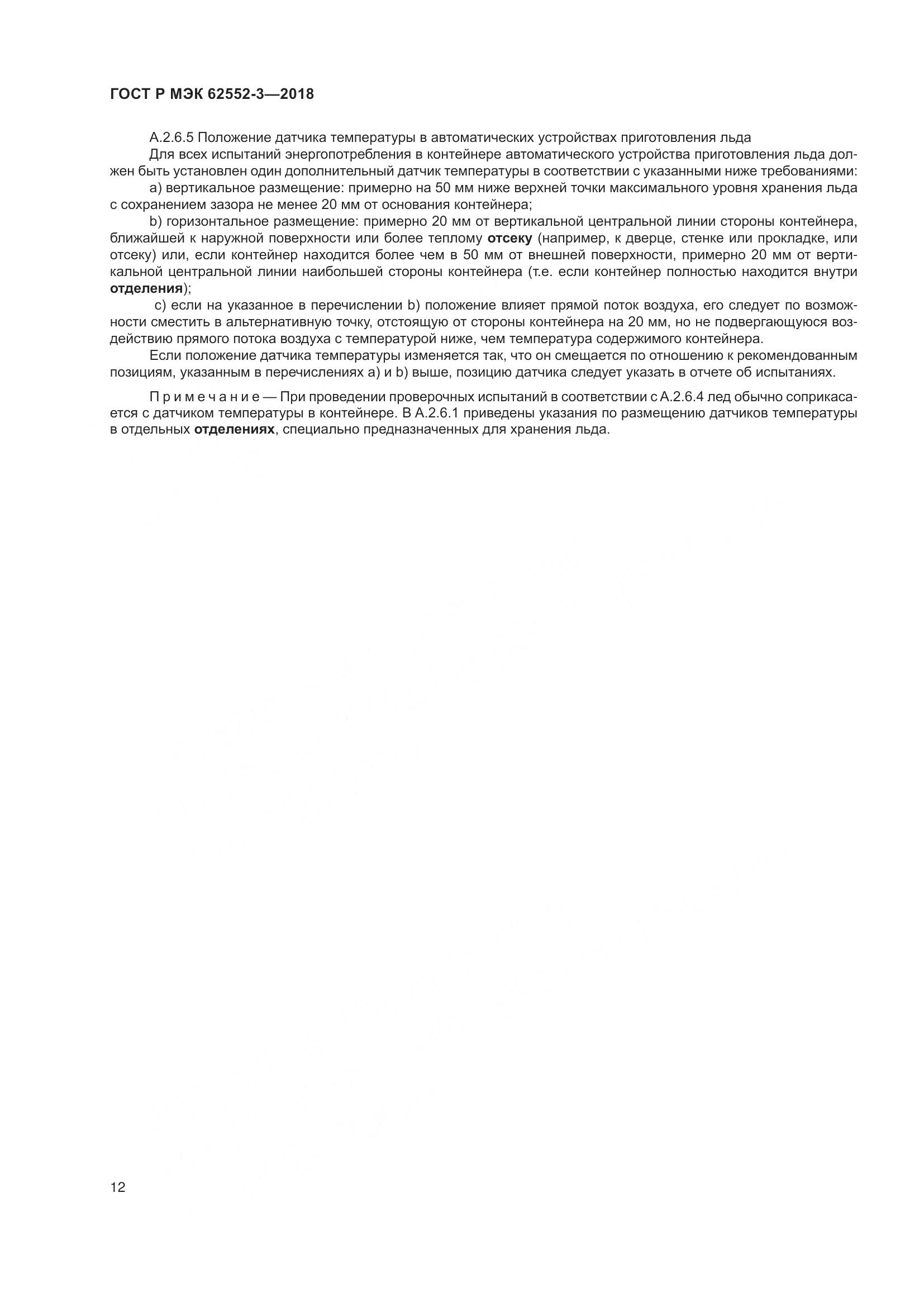 ГОСТ Р МЭК 62552-3-2018, страница 16