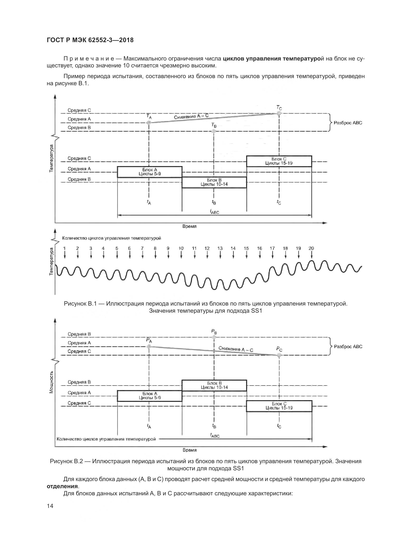 ГОСТ Р МЭК 62552-3-2018, страница 18