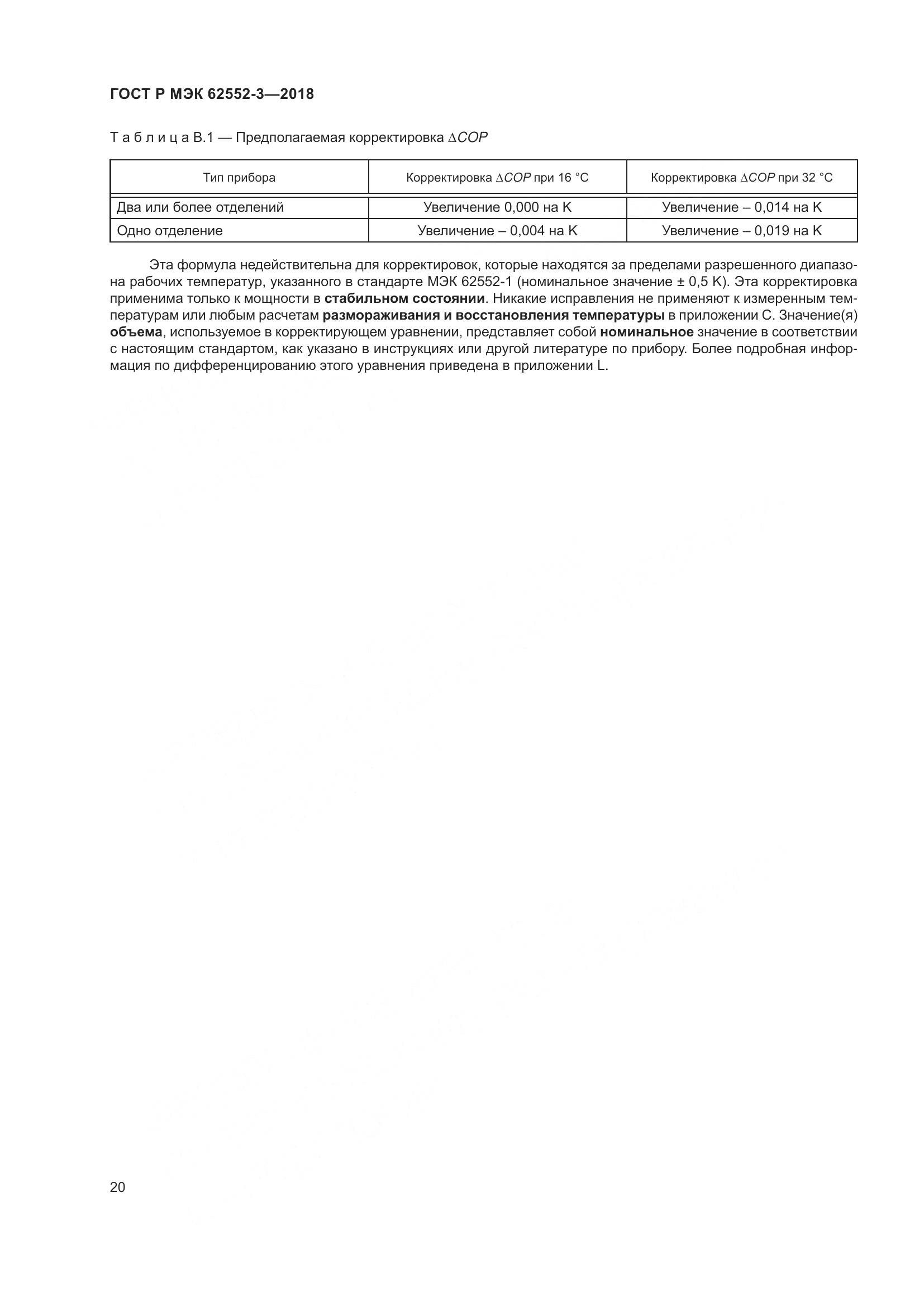 ГОСТ Р МЭК 62552-3-2018, страница 24