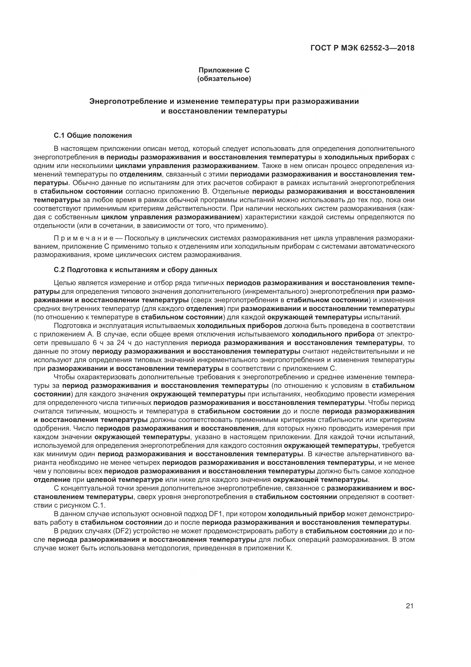 ГОСТ Р МЭК 62552-3-2018, страница 25