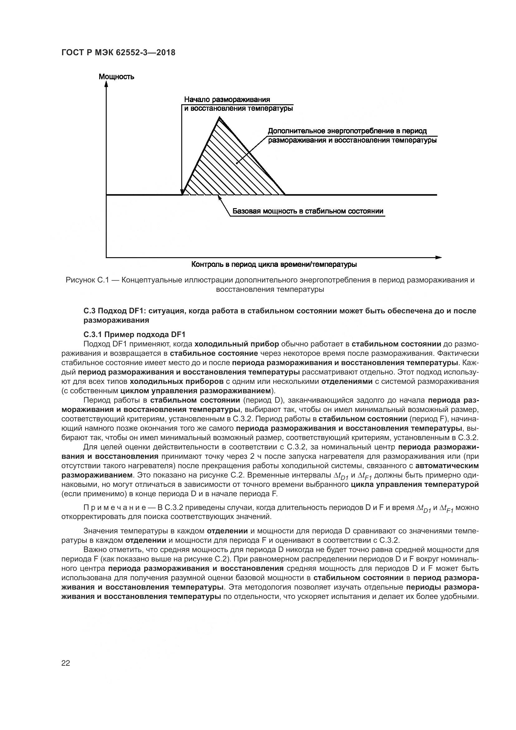 ГОСТ Р МЭК 62552-3-2018, страница 26
