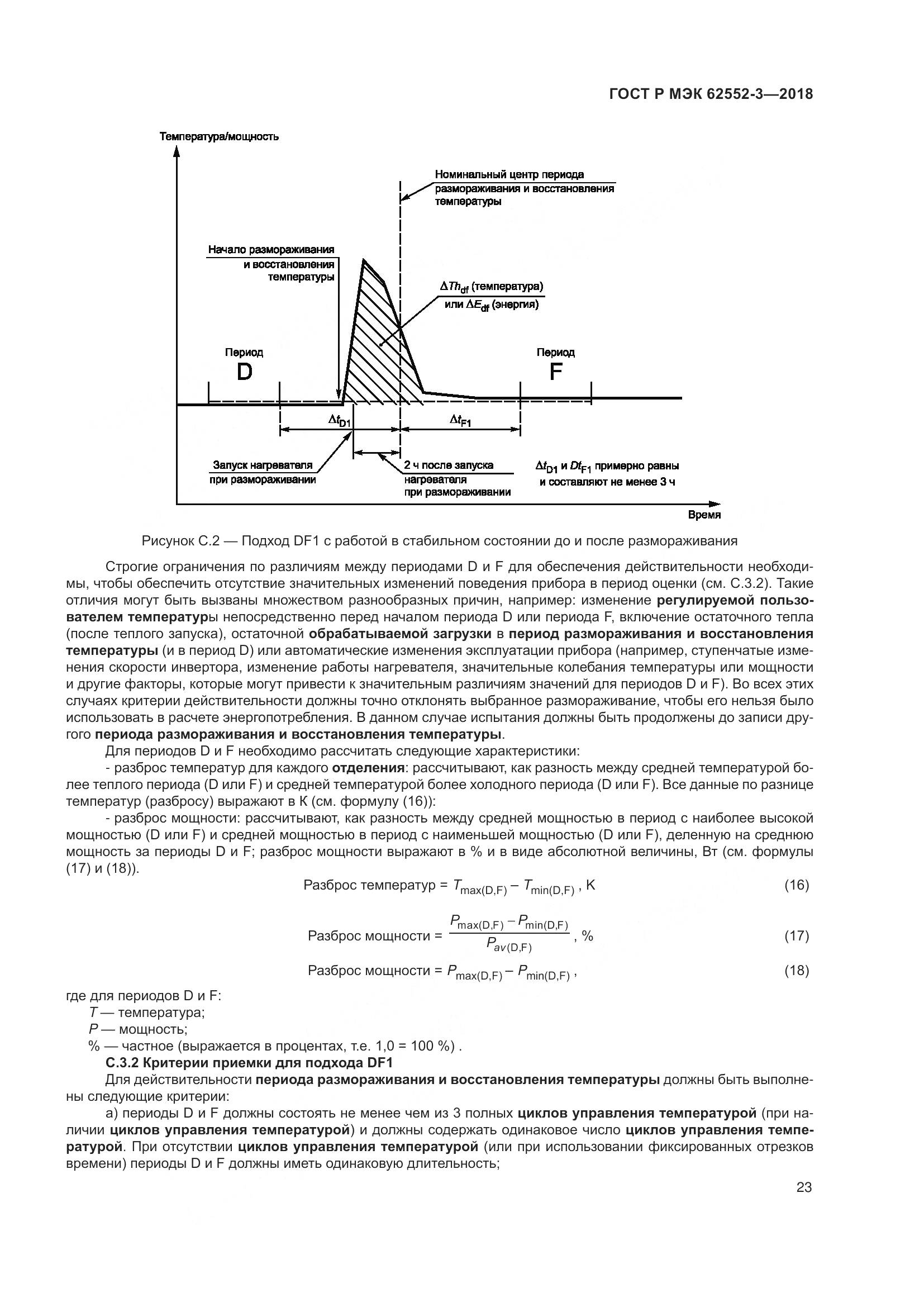 ГОСТ Р МЭК 62552-3-2018, страница 27