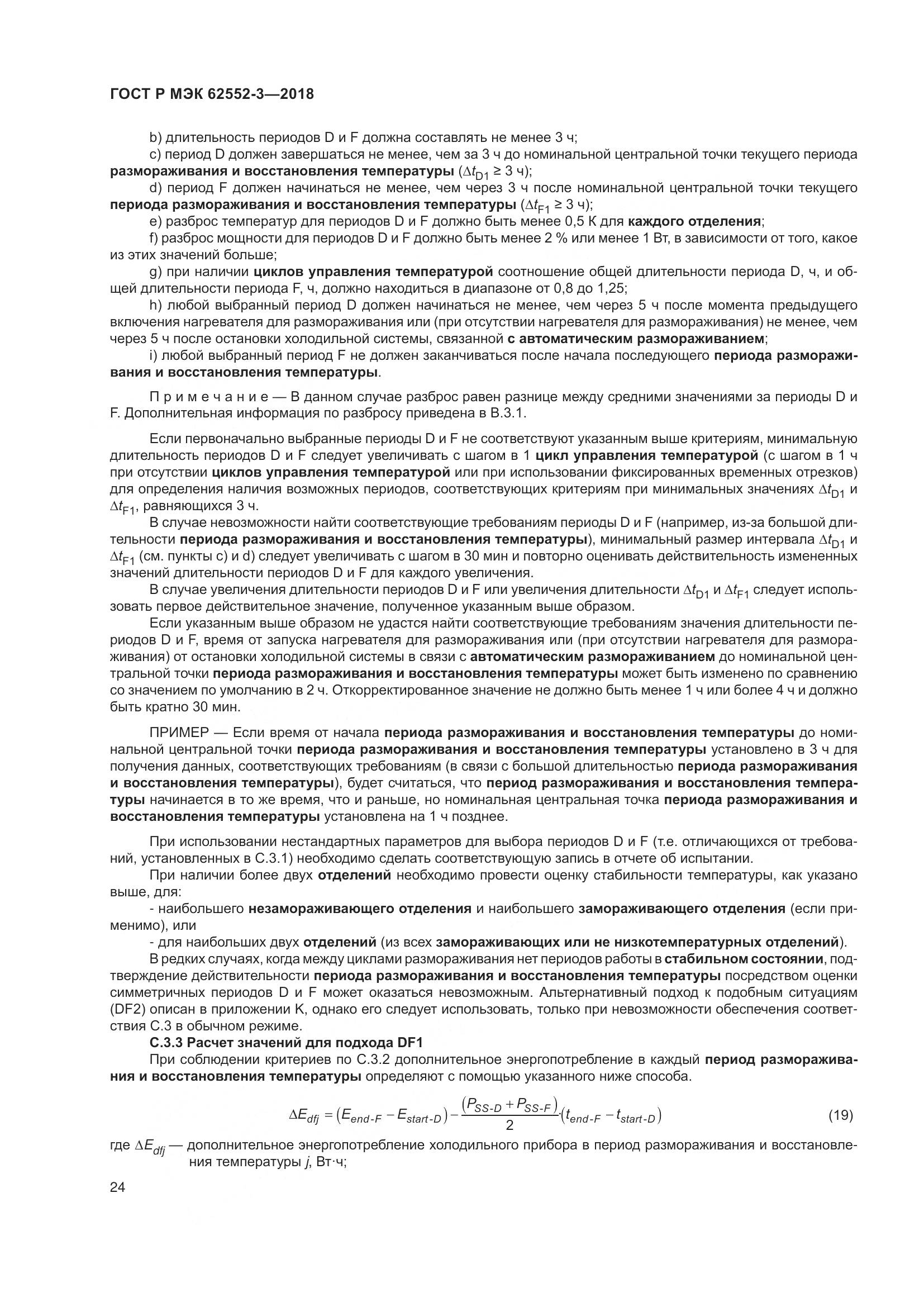 ГОСТ Р МЭК 62552-3-2018, страница 28