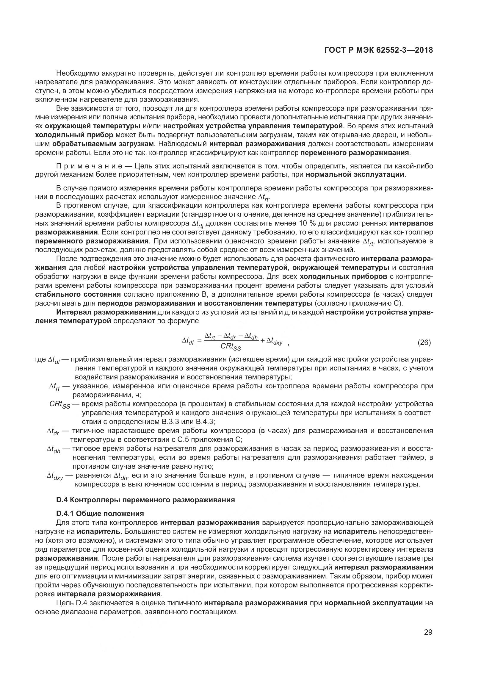 ГОСТ Р МЭК 62552-3-2018, страница 33