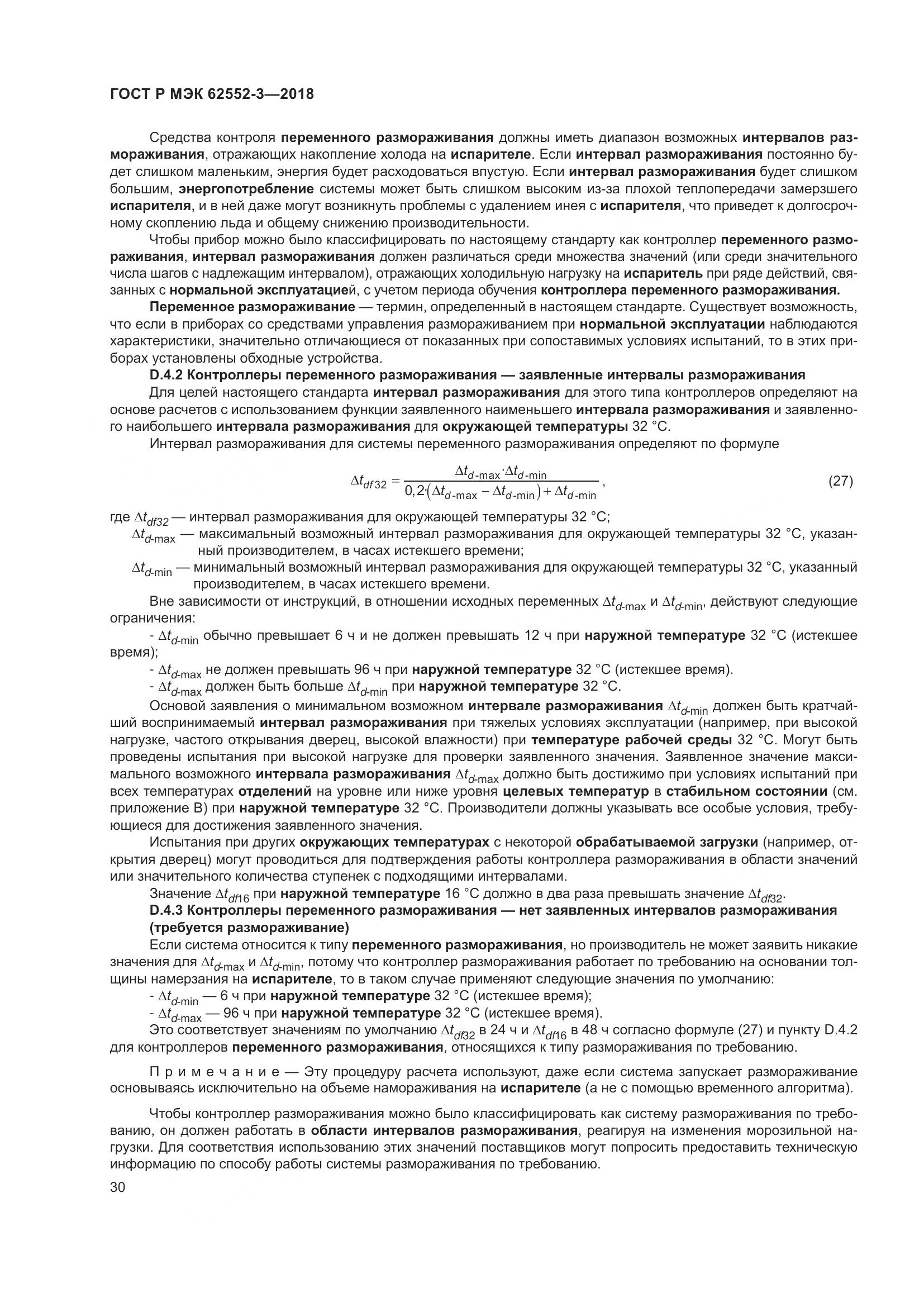 ГОСТ Р МЭК 62552-3-2018, страница 34