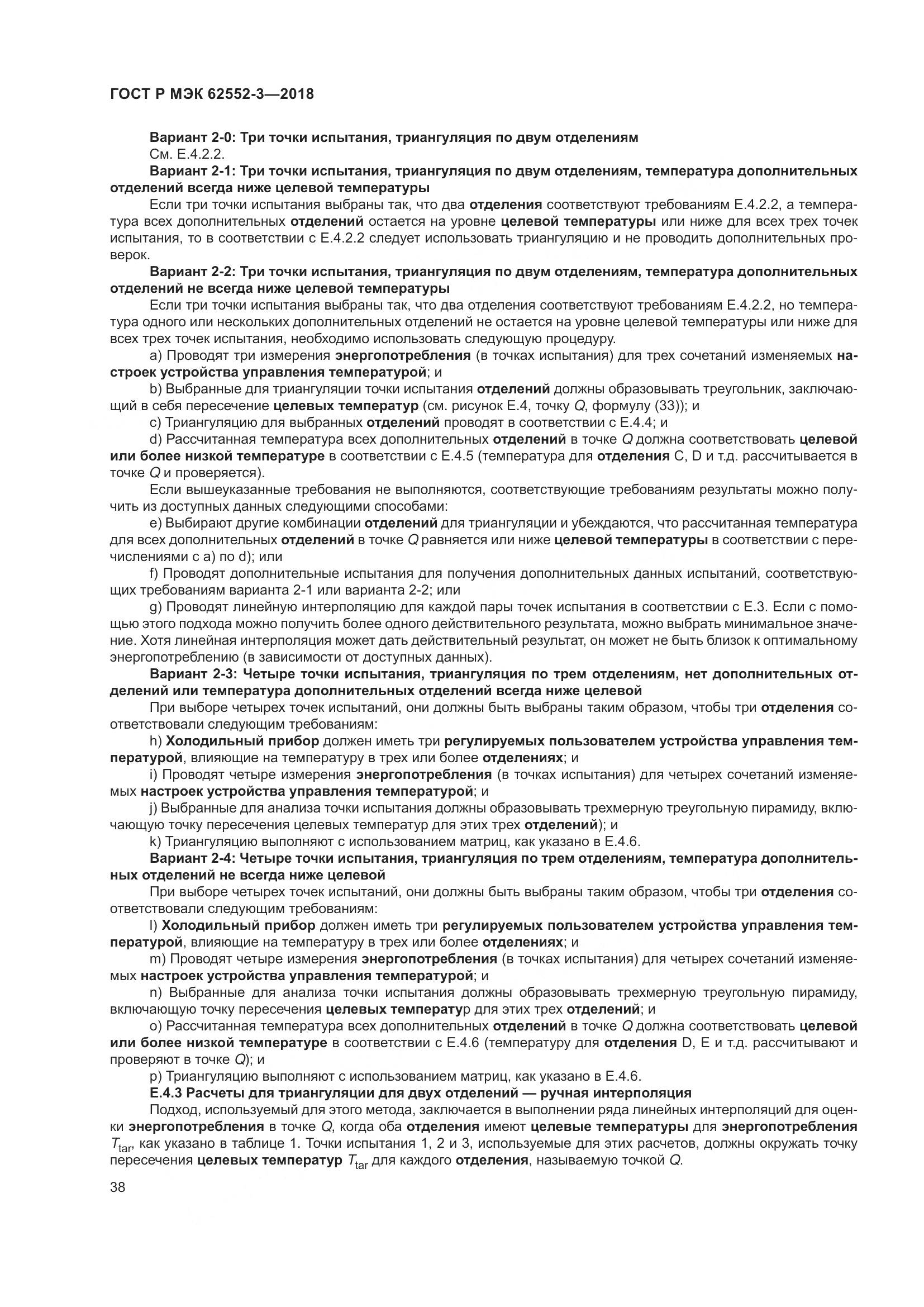 ГОСТ Р МЭК 62552-3-2018, страница 42