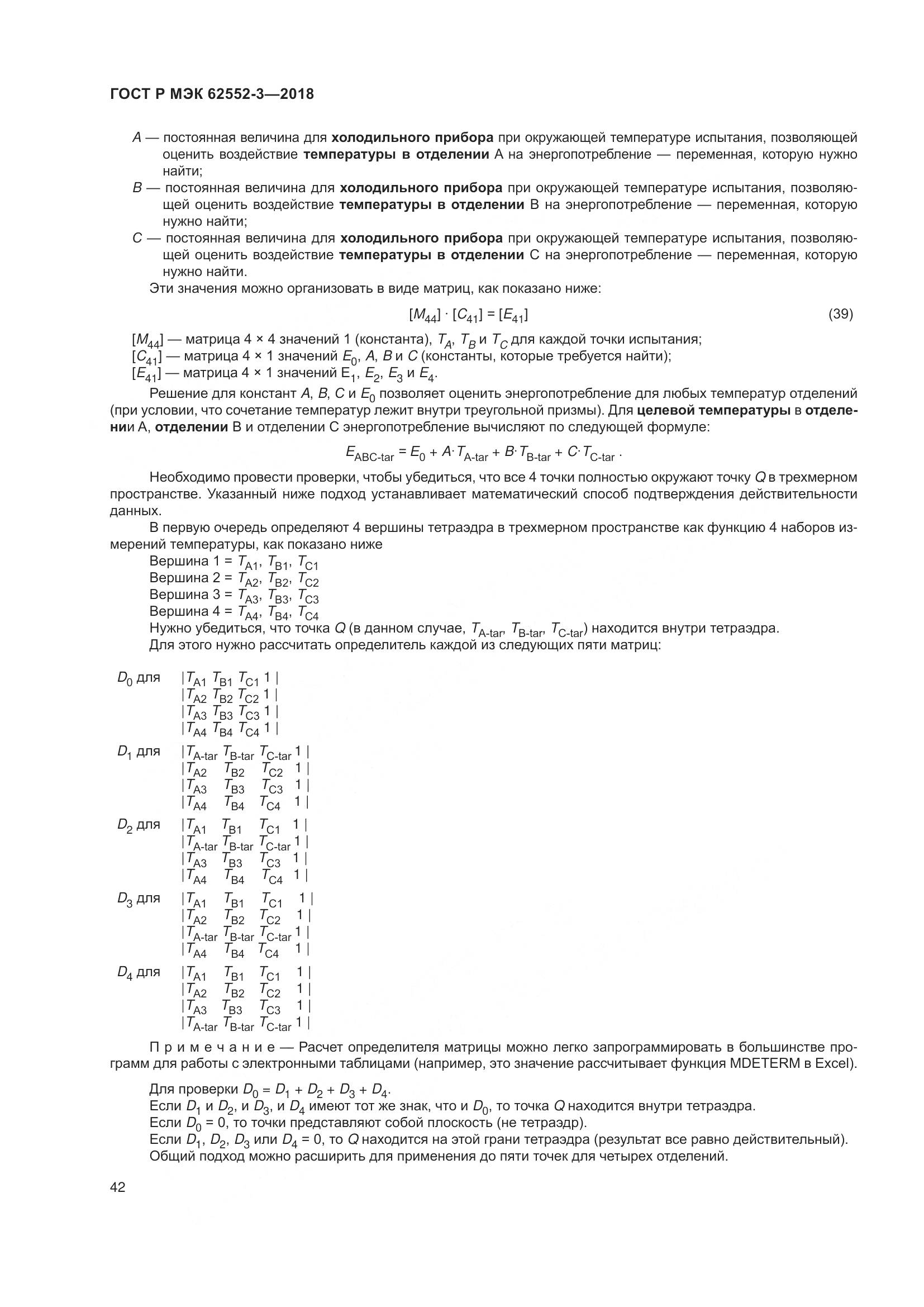 ГОСТ Р МЭК 62552-3-2018, страница 46