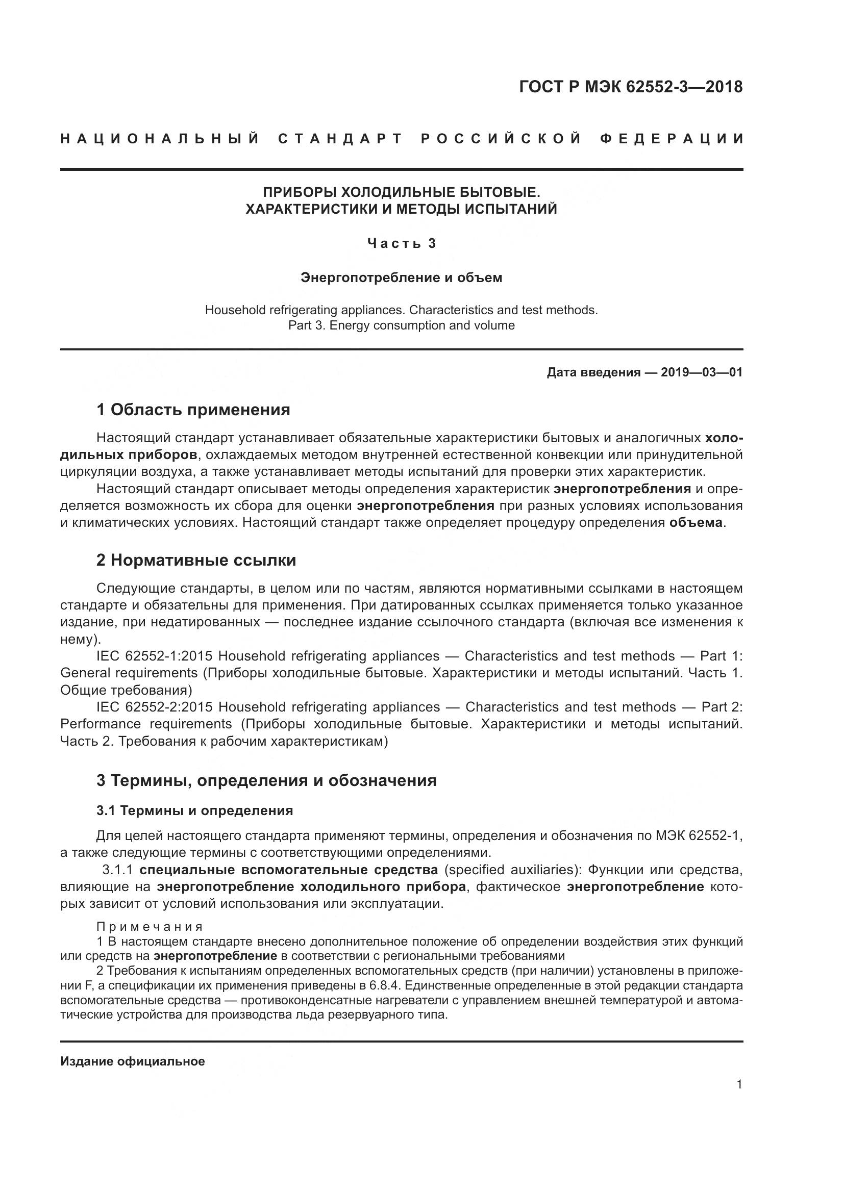 ГОСТ Р МЭК 62552-3-2018, страница 5