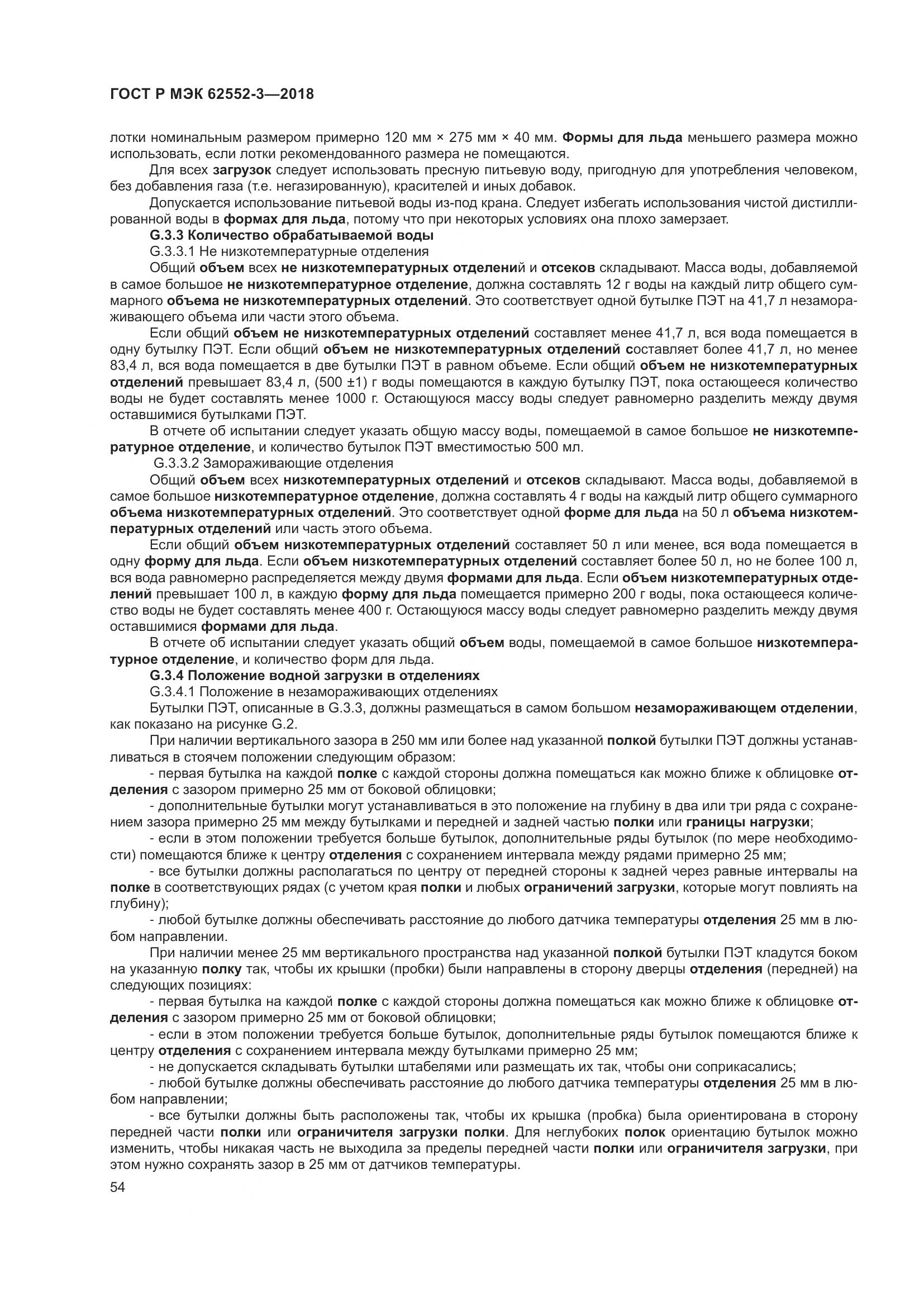 ГОСТ Р МЭК 62552-3-2018, страница 58