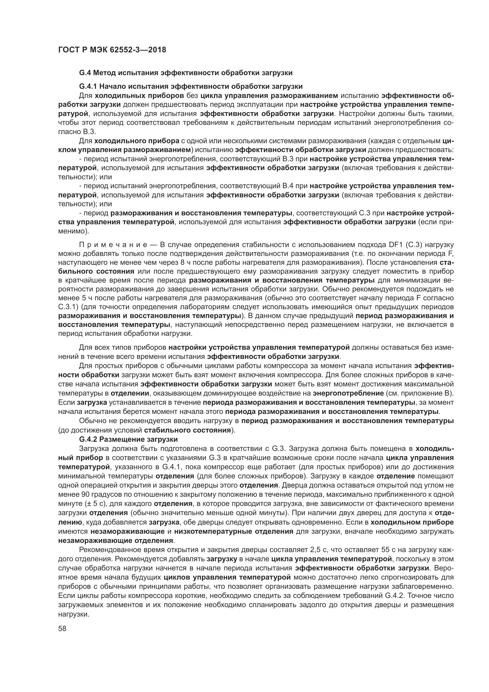 ГОСТ Р МЭК 62552-3-2018, страница 62