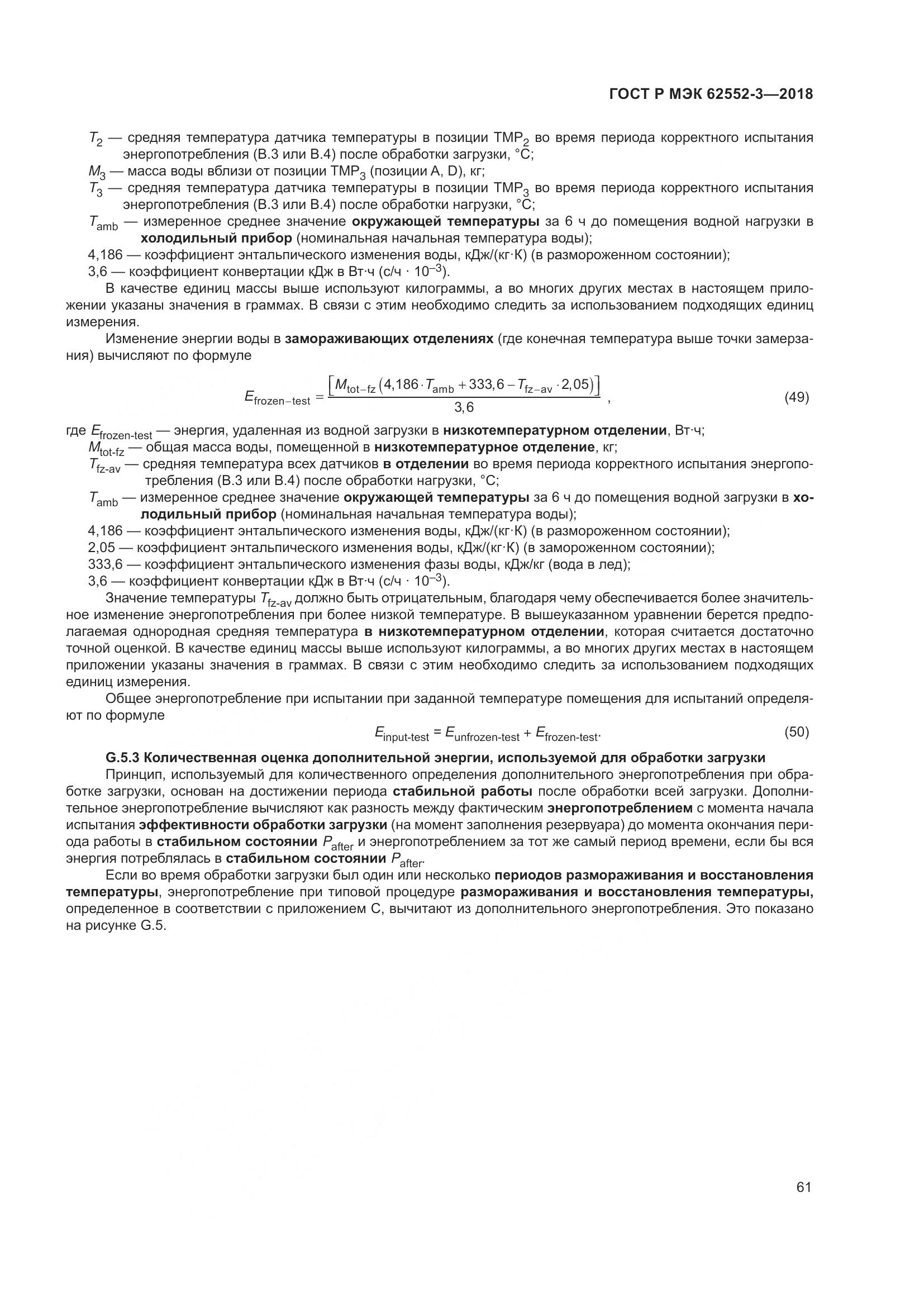 ГОСТ Р МЭК 62552-3-2018, страница 65