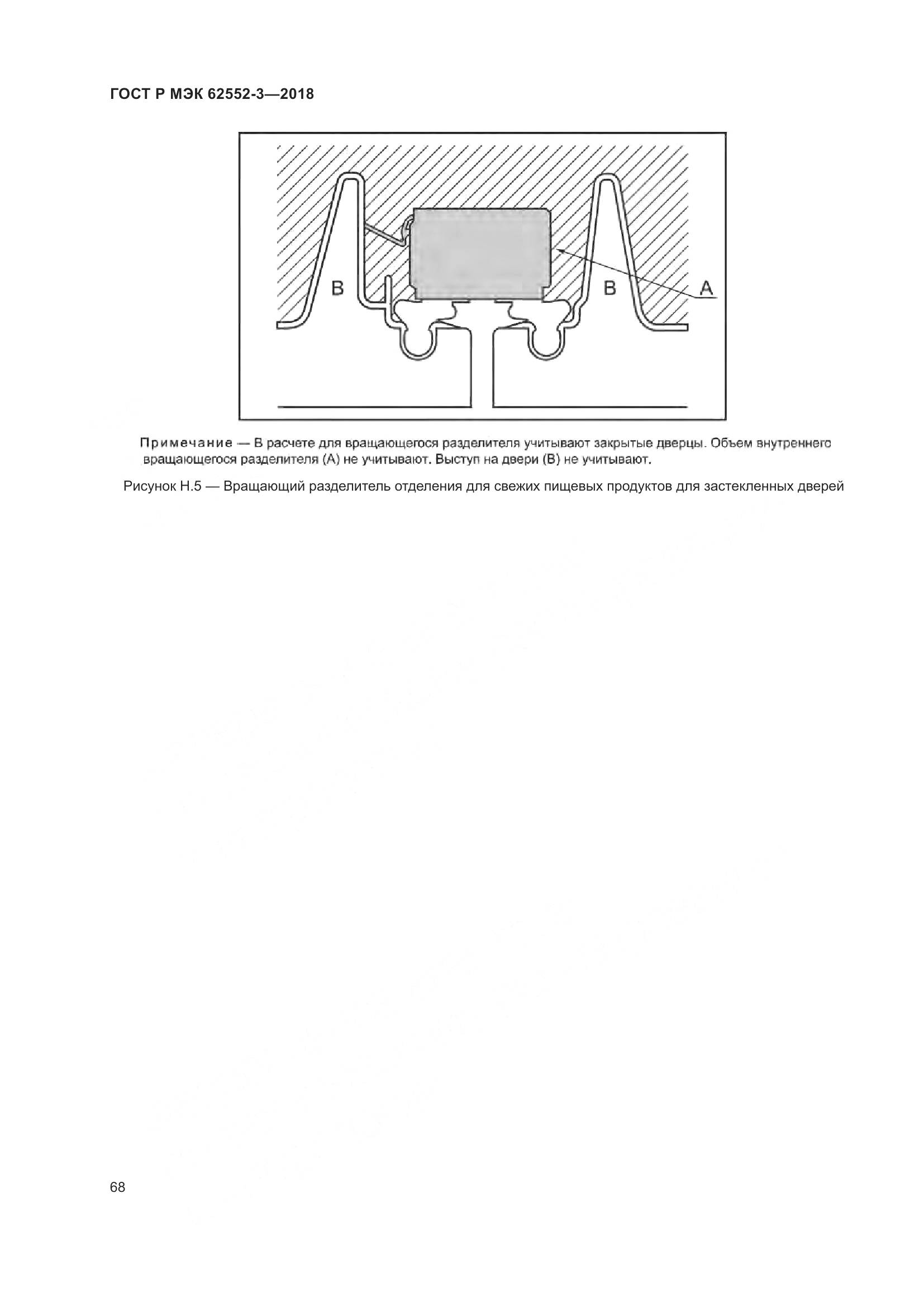 ГОСТ Р МЭК 62552-3-2018, страница 72