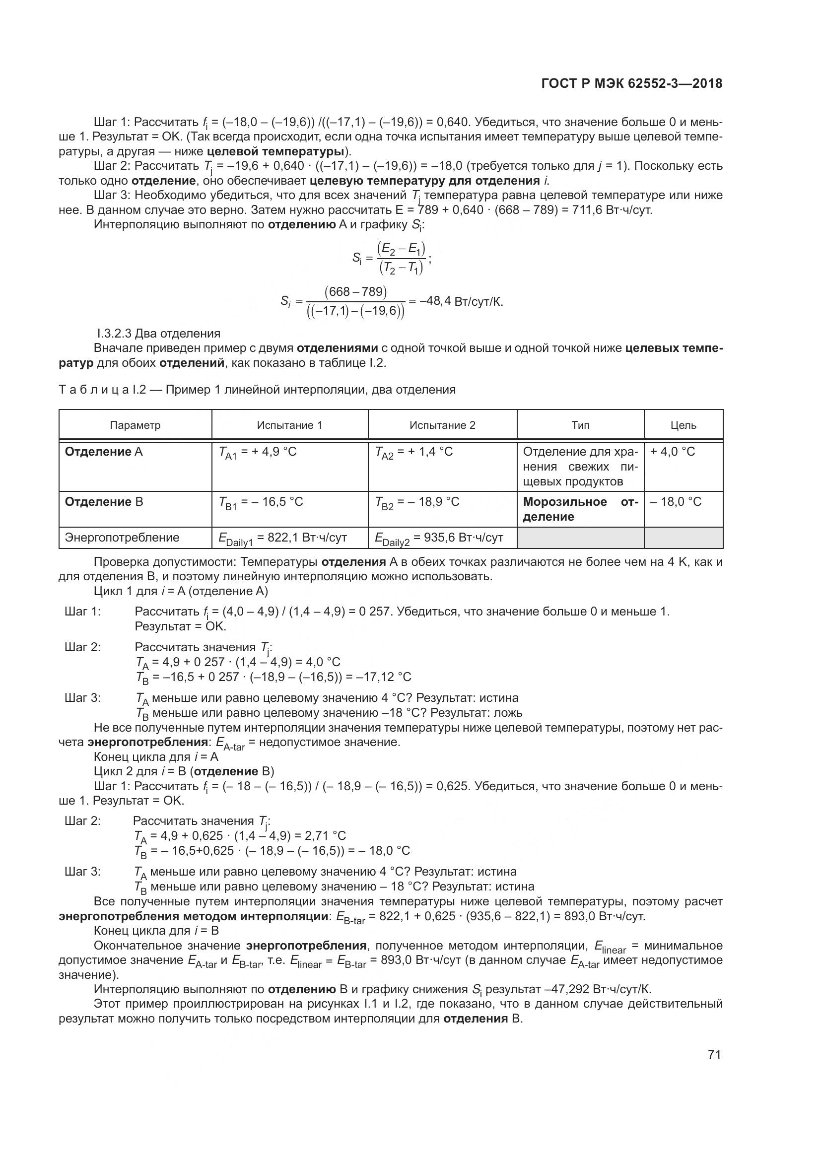 ГОСТ Р МЭК 62552-3-2018, страница 75