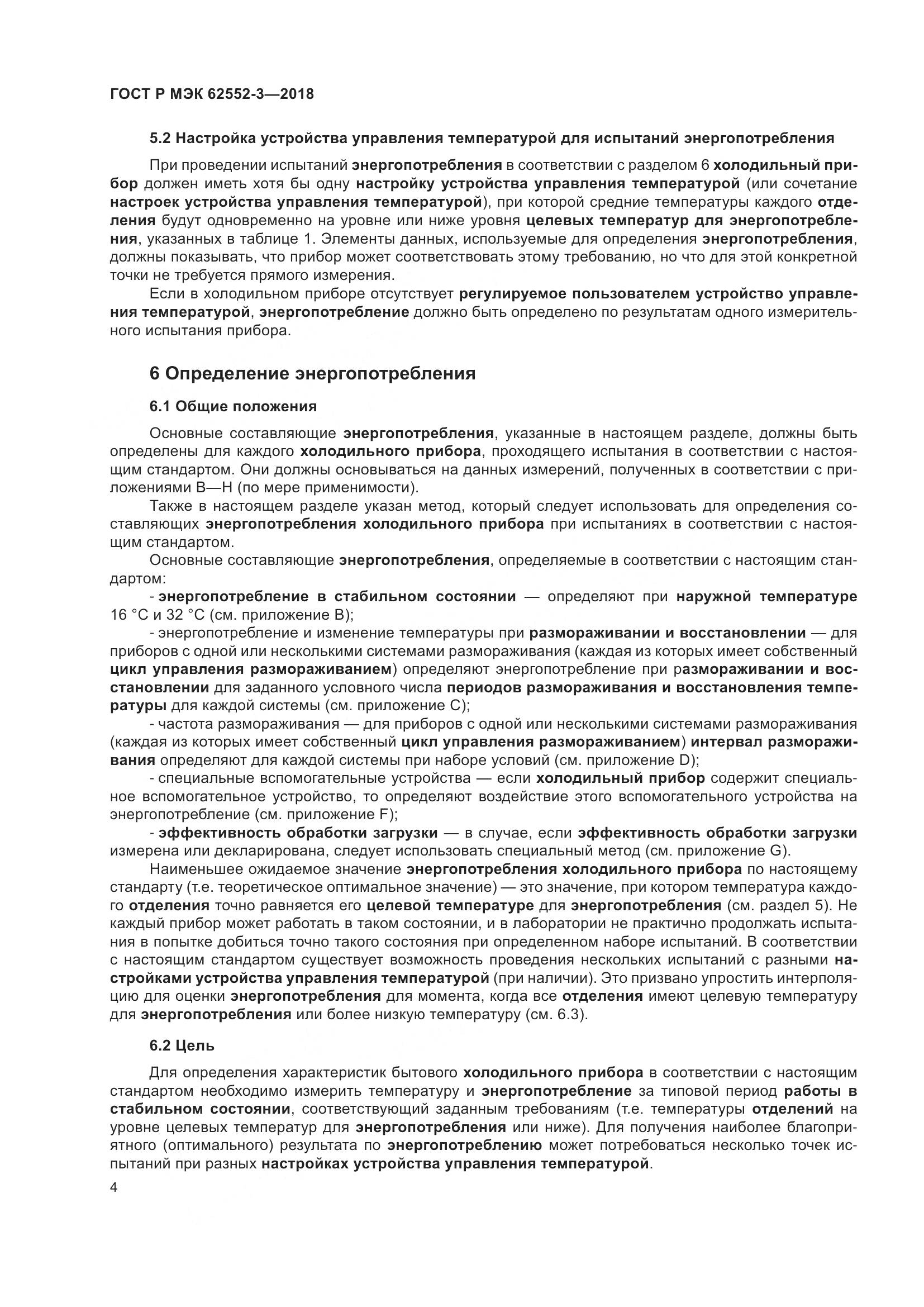 ГОСТ Р МЭК 62552-3-2018, страница 8