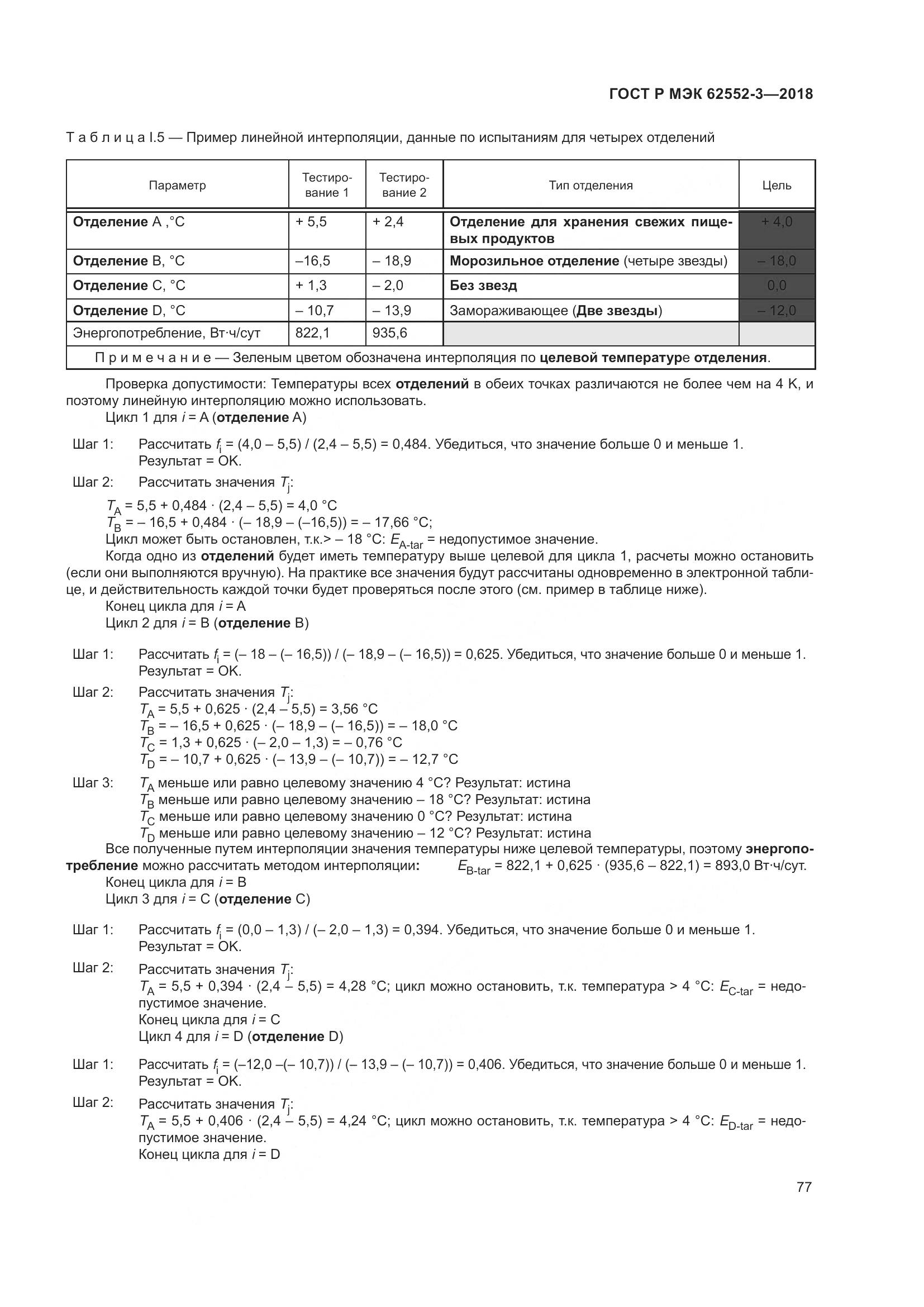 ГОСТ Р МЭК 62552-3-2018, страница 81