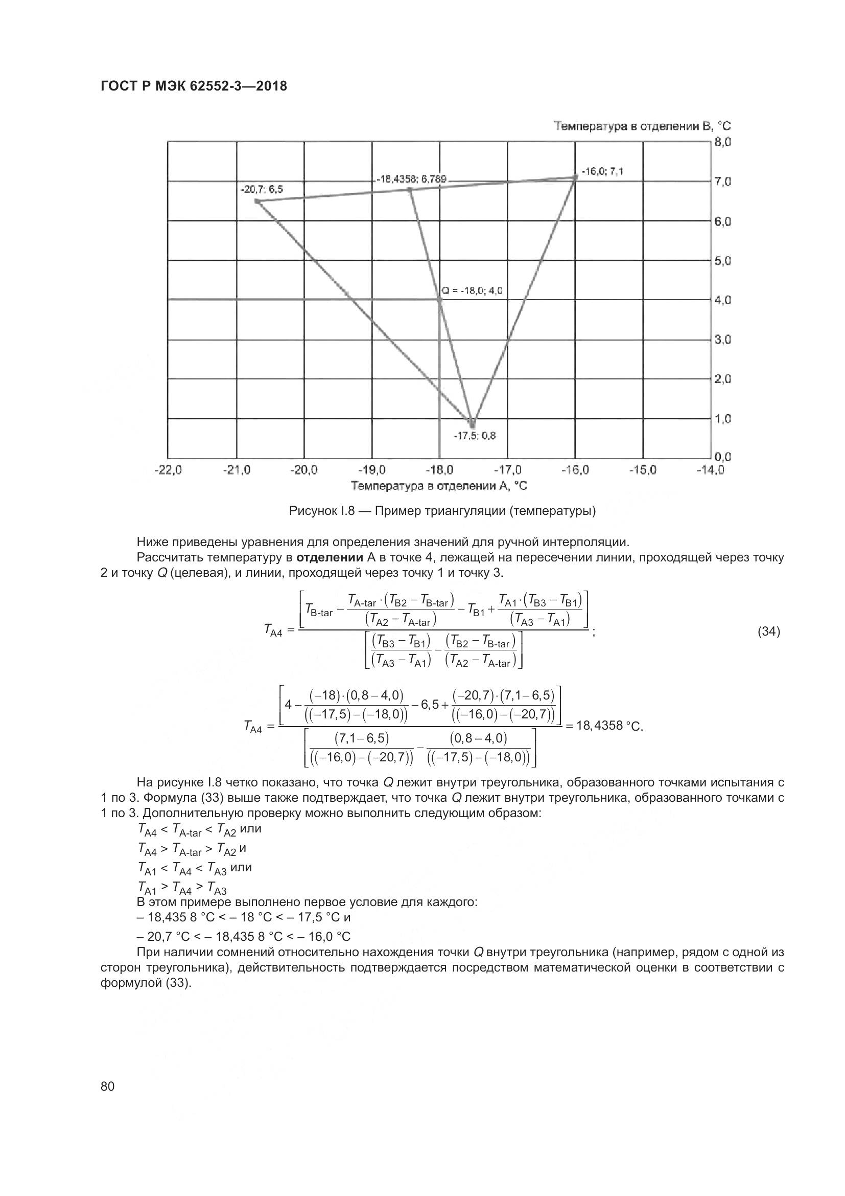ГОСТ Р МЭК 62552-3-2018, страница 84