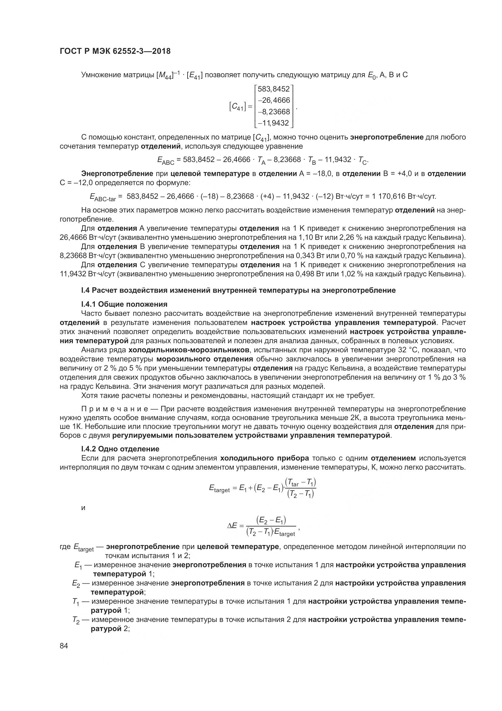 ГОСТ Р МЭК 62552-3-2018, страница 88