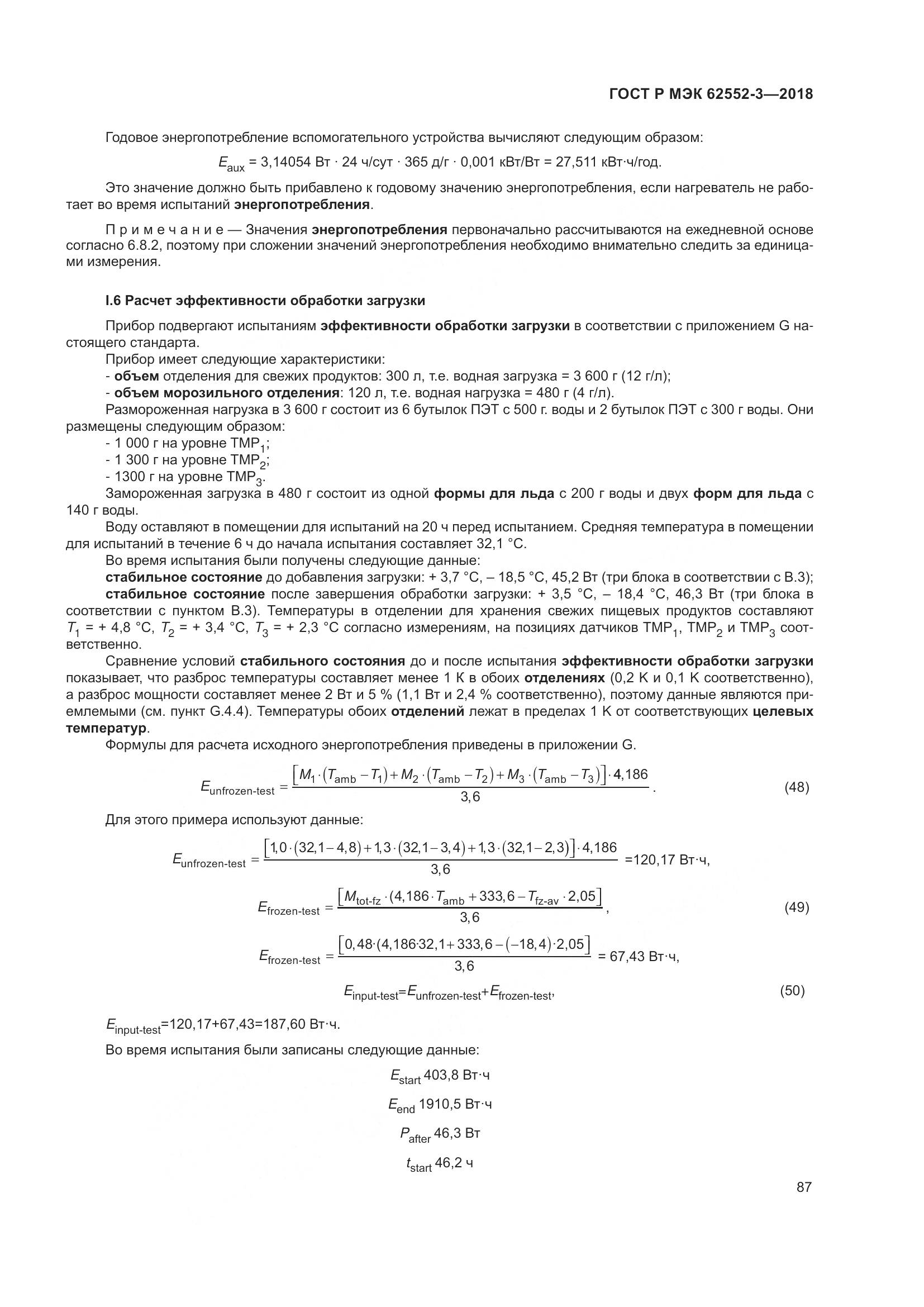 ГОСТ Р МЭК 62552-3-2018, страница 91