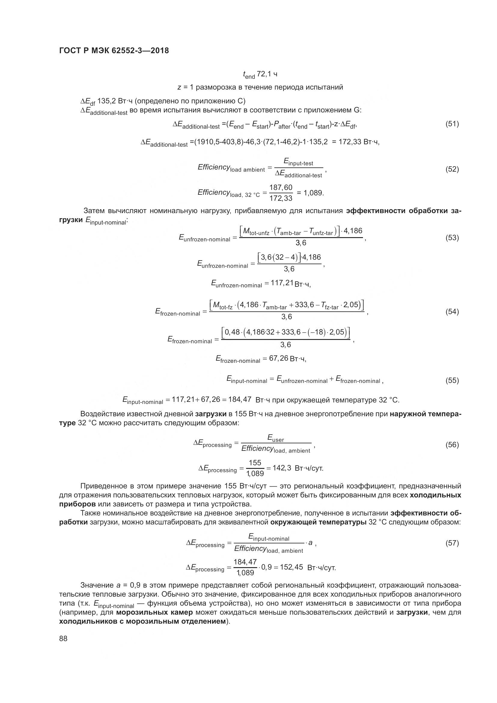 ГОСТ Р МЭК 62552-3-2018, страница 92