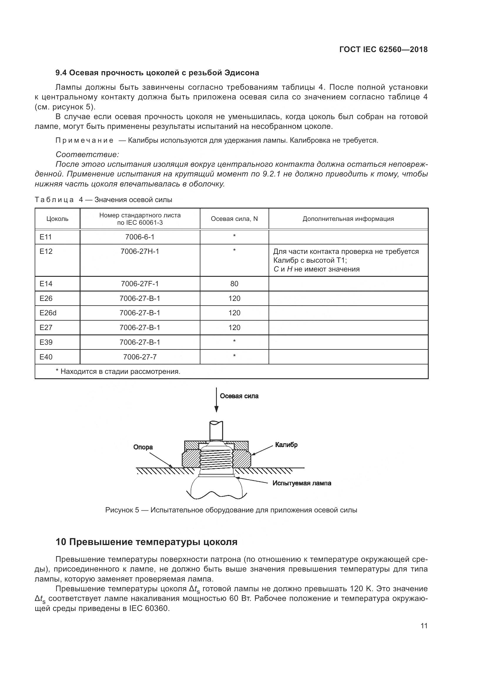 ГОСТ IEC 62560-2018, страница 17