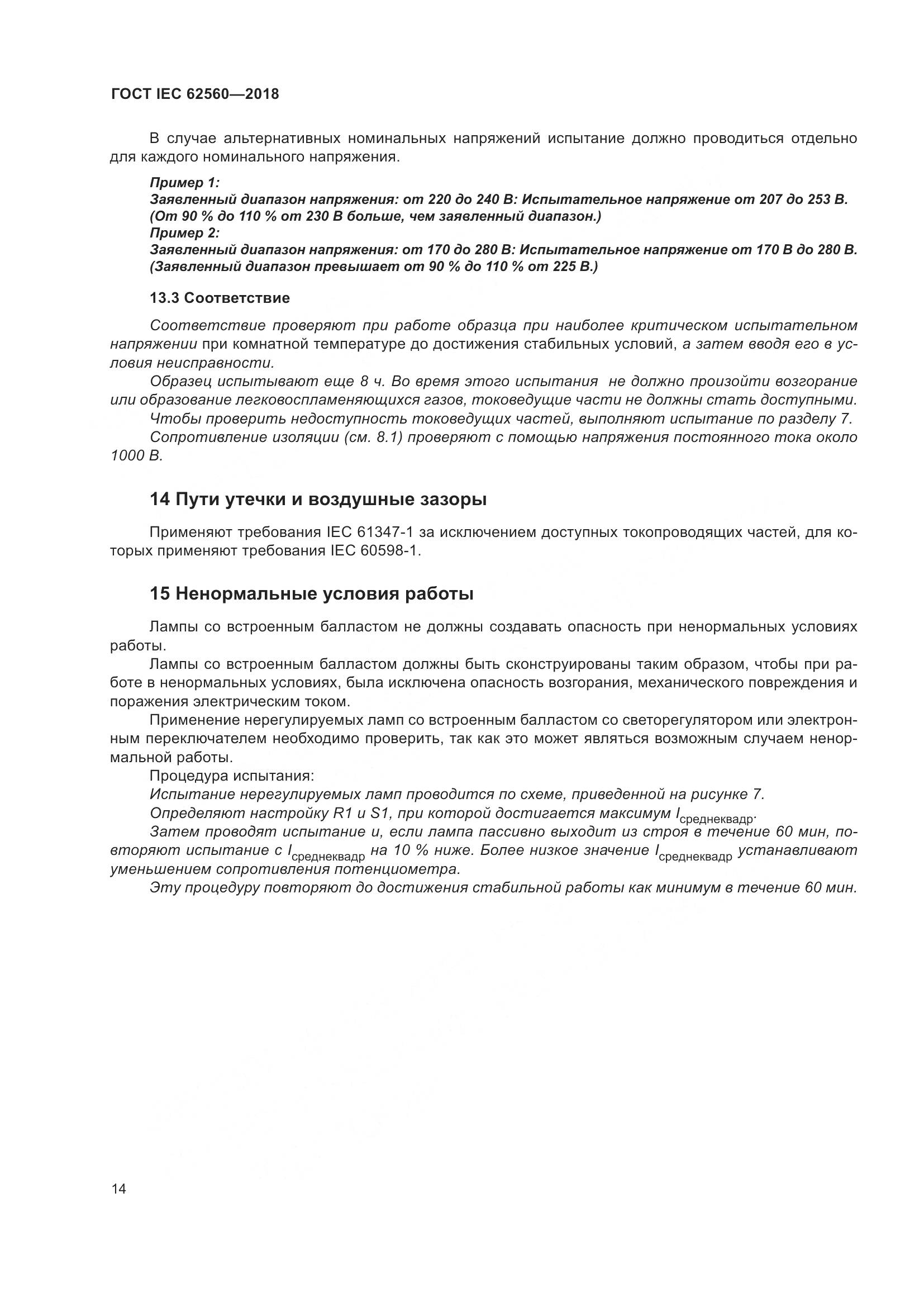 ГОСТ IEC 62560-2018, страница 20