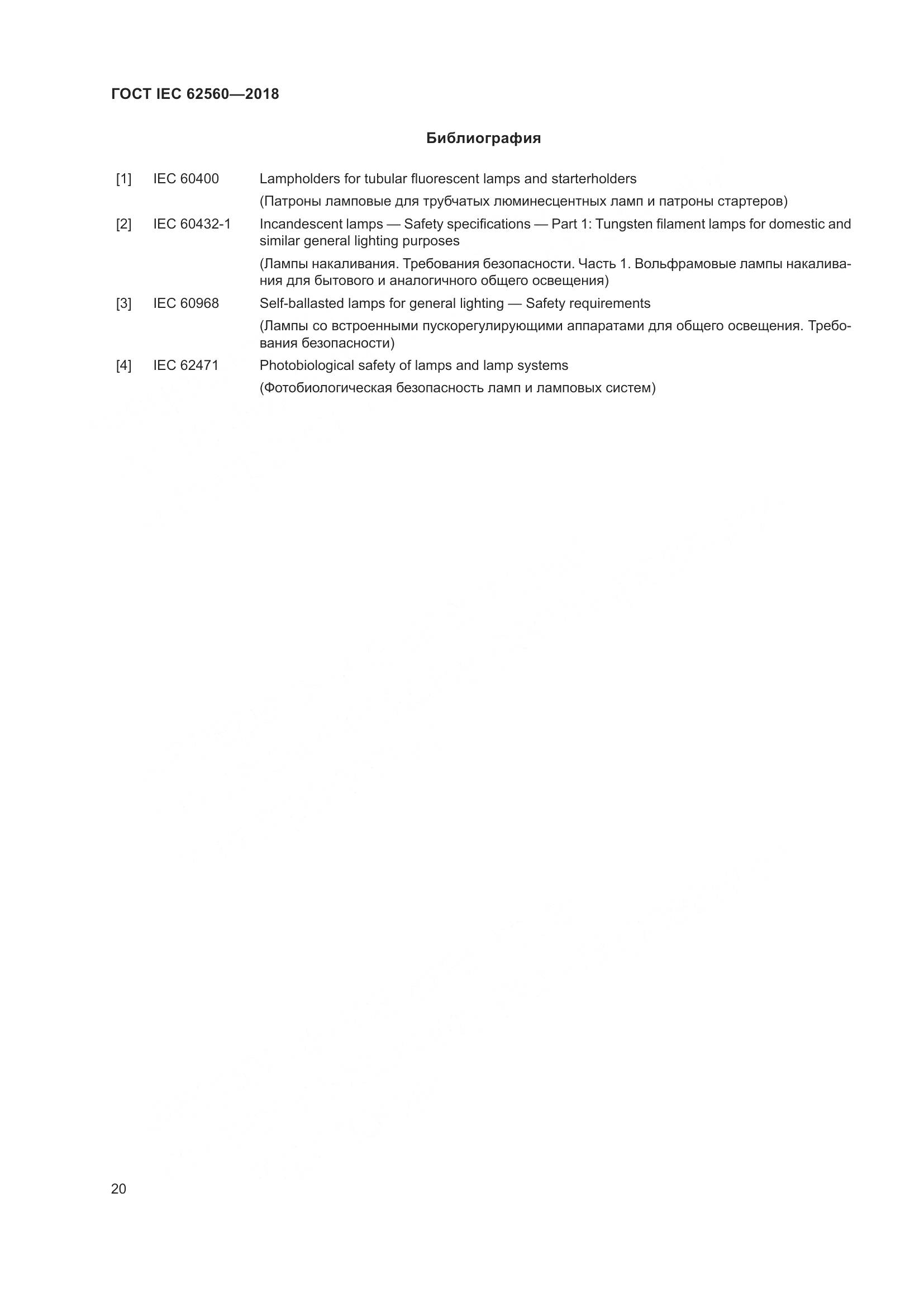 ГОСТ IEC 62560-2018, страница 26