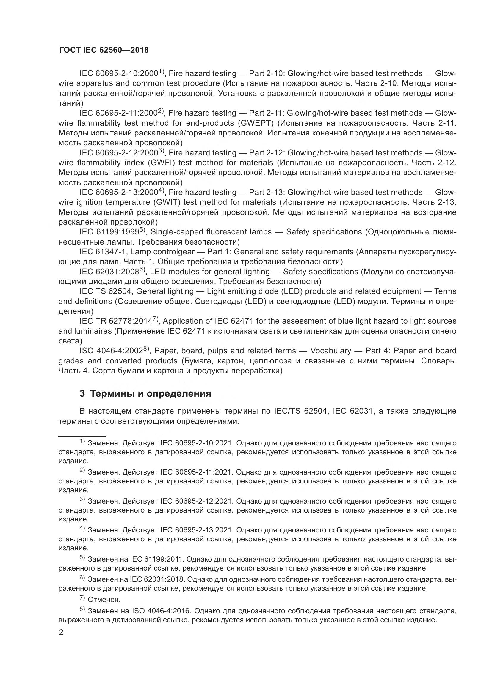 ГОСТ IEC 62560-2018, страница 8