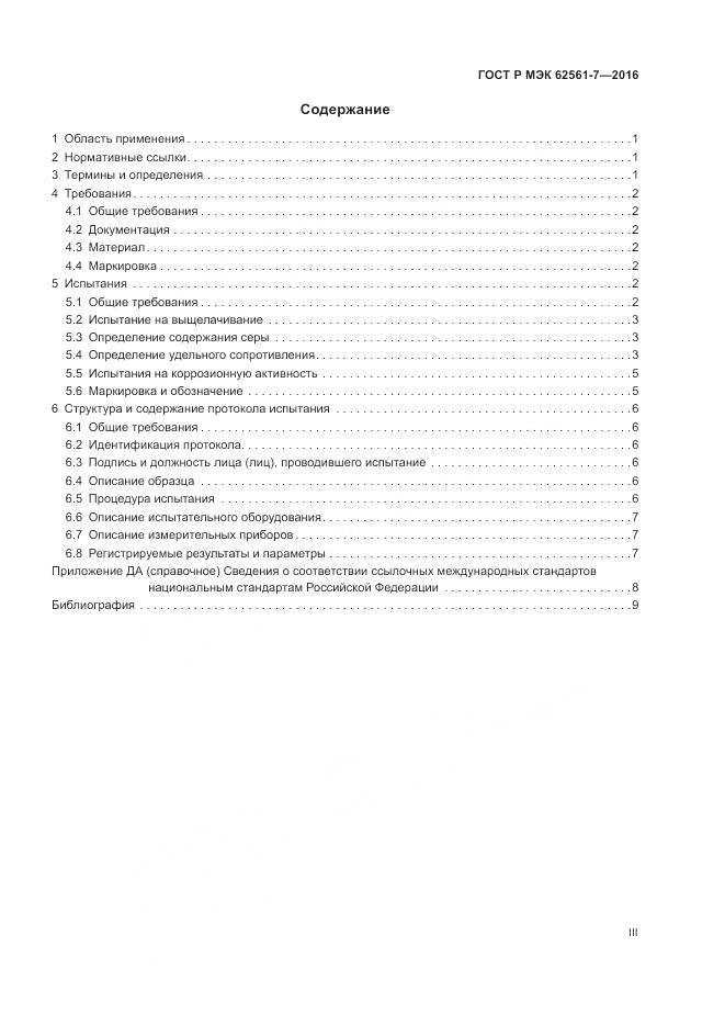 ГОСТ Р МЭК 62561-7-2016, страница 3