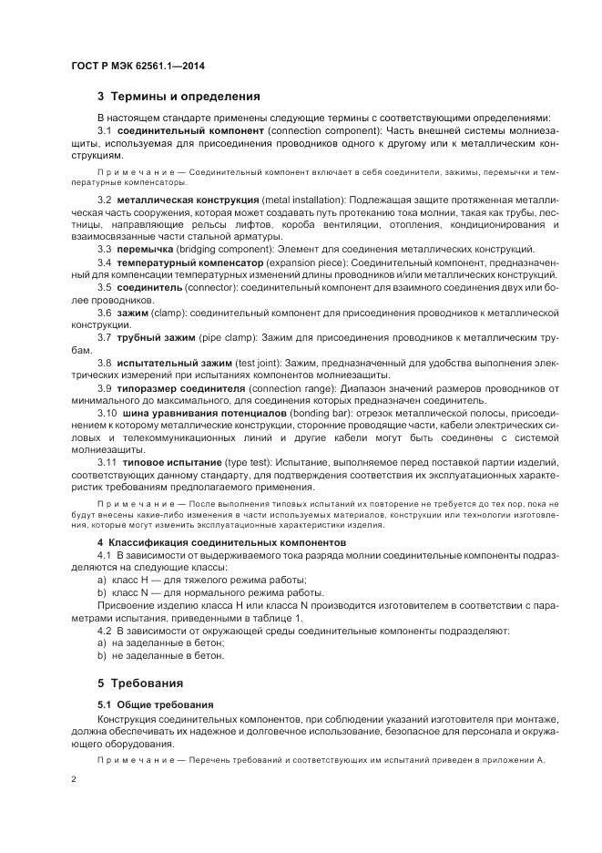 ГОСТ Р МЭК 62561.1-2014, страница 6