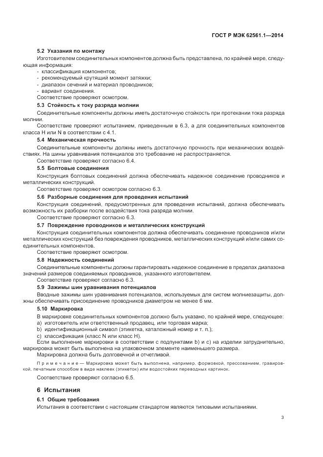 ГОСТ Р МЭК 62561.1-2014, страница 7