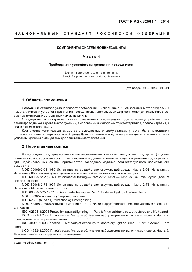 ГОСТ Р МЭК 62561.4-2014, страница 5