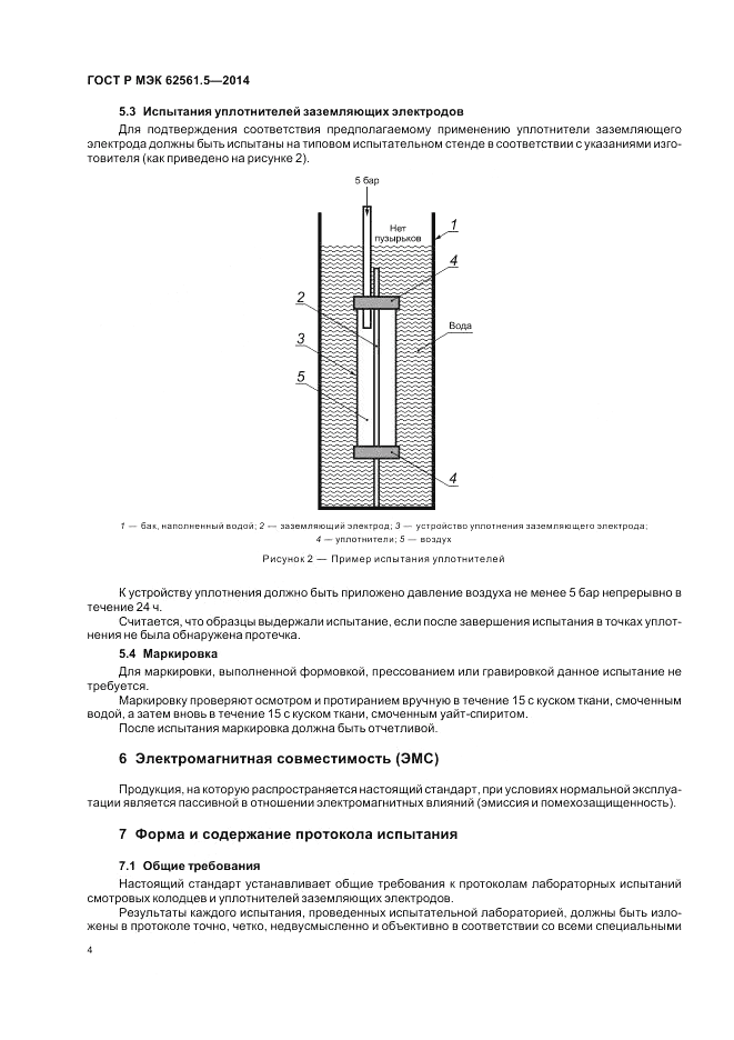 ГОСТ Р МЭК 62561.5-2014, страница 8