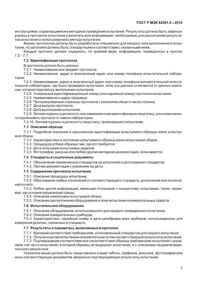 ГОСТ Р МЭК 62561.5-2014, страница 9