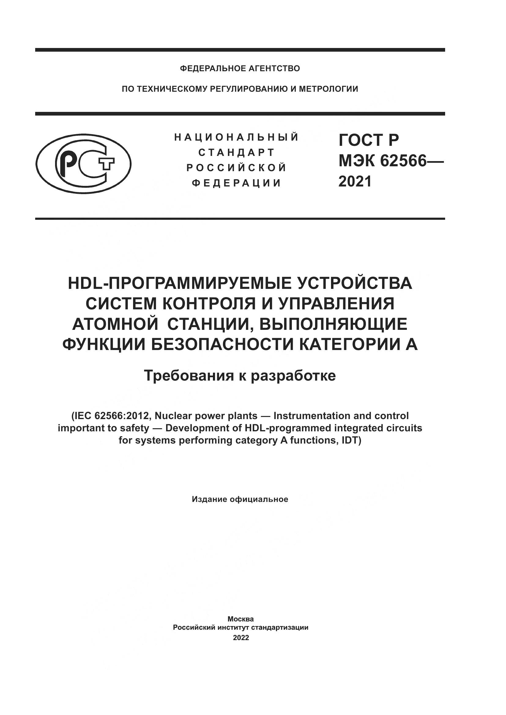 ГОСТ Р МЭК 62566-2021, страница 1