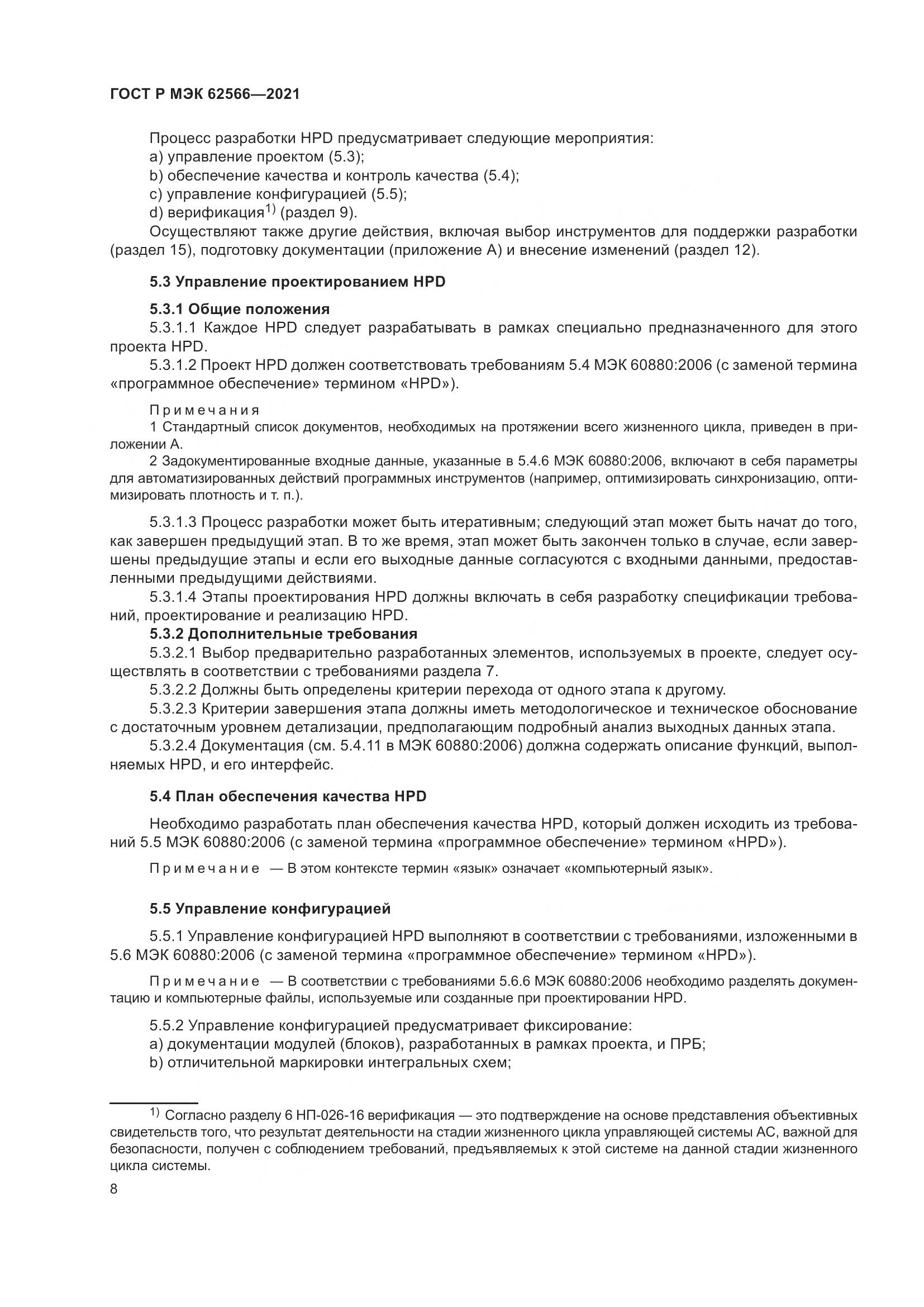 ГОСТ Р МЭК 62566-2021, страница 12