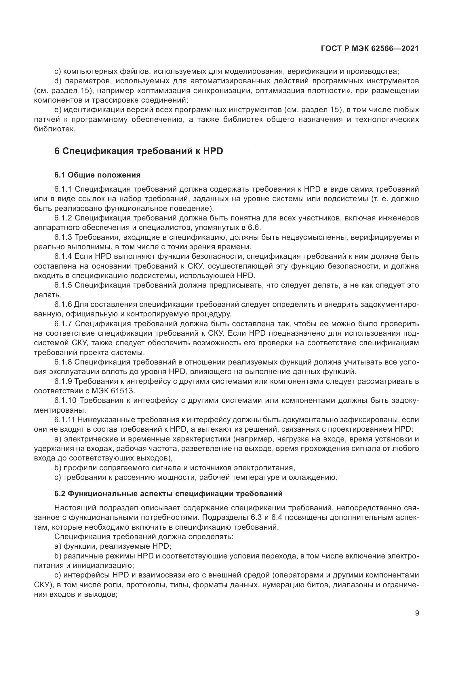 ГОСТ Р МЭК 62566-2021, страница 13