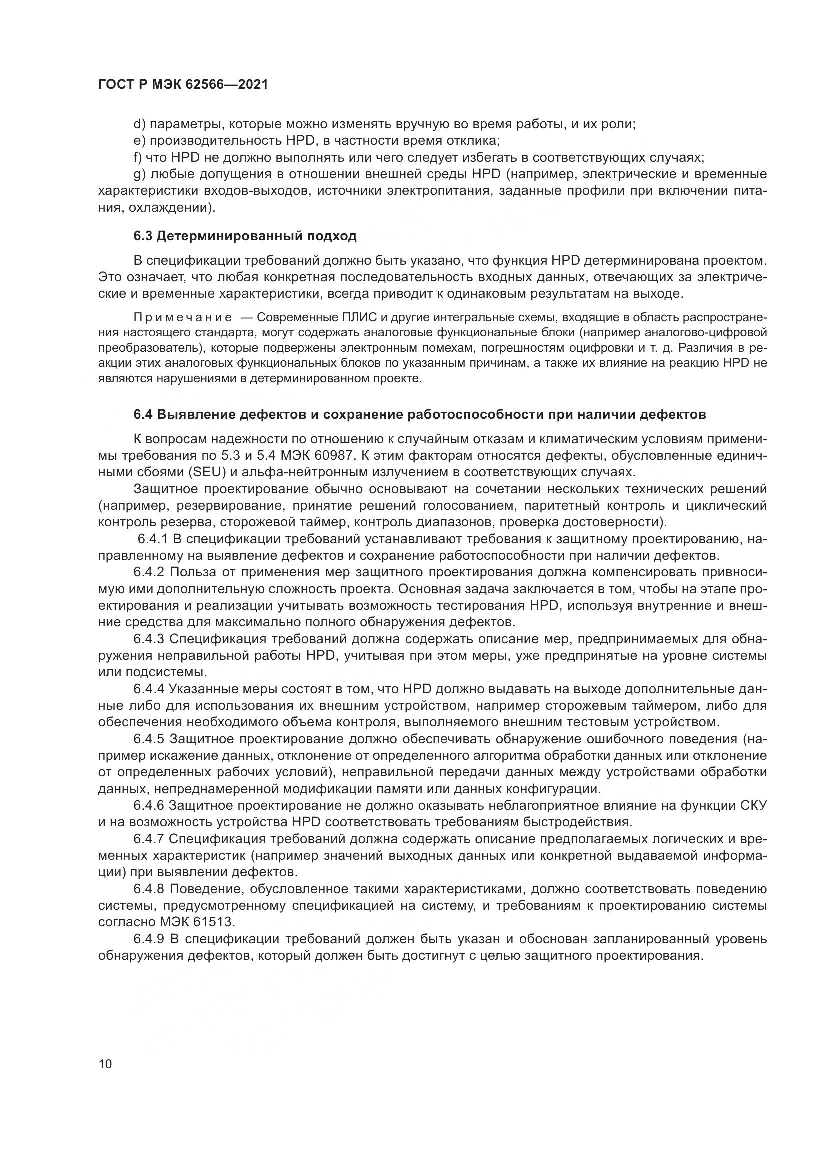 ГОСТ Р МЭК 62566-2021, страница 14