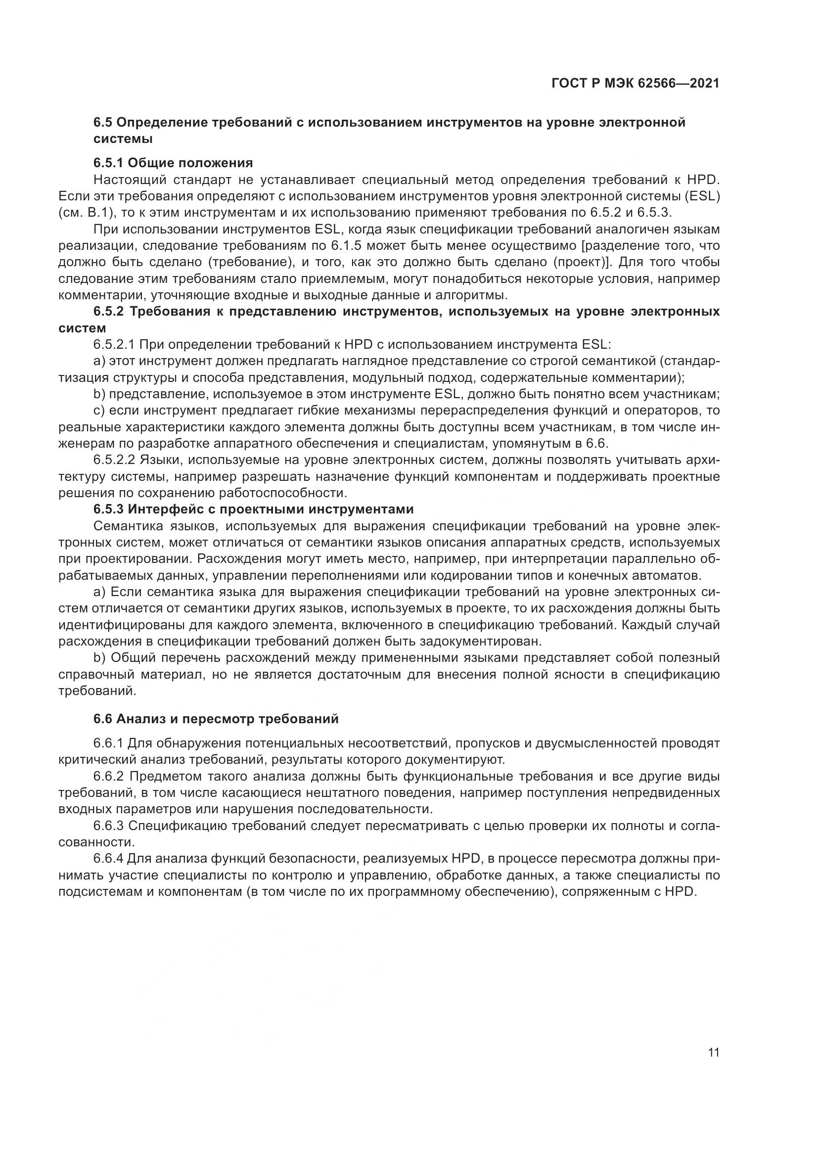 ГОСТ Р МЭК 62566-2021, страница 15